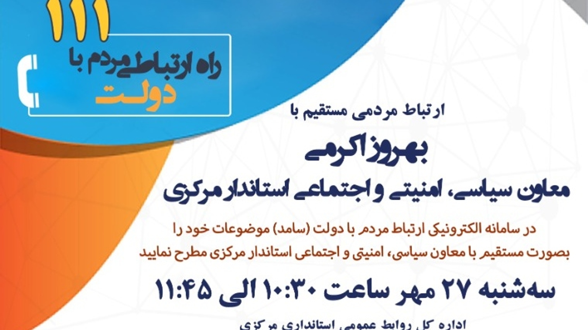 ✅ارتباط مستقیم مردمی