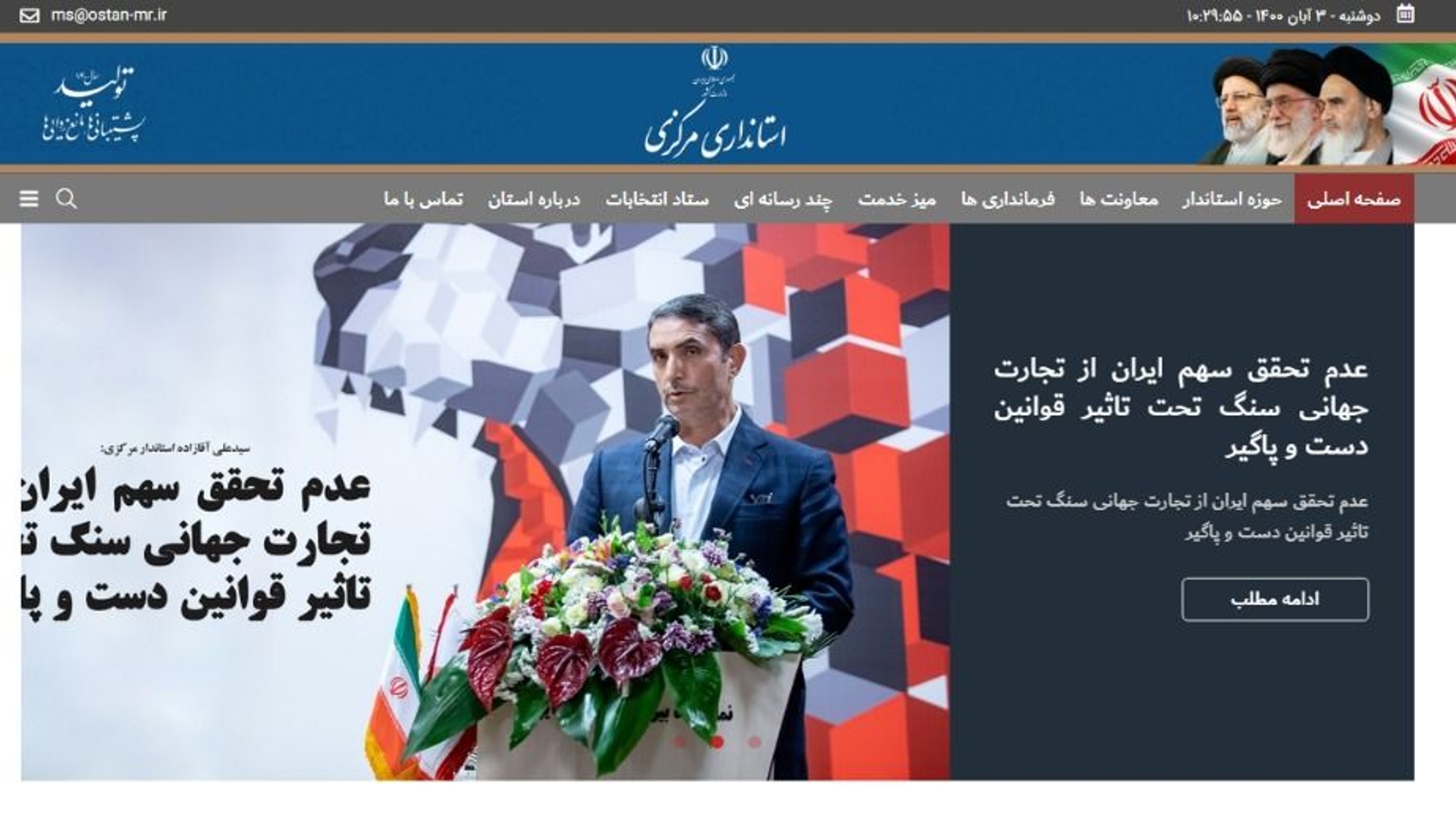 راه اندازی پورتال خبری استاندری مرکزی و واحدهای تابعه