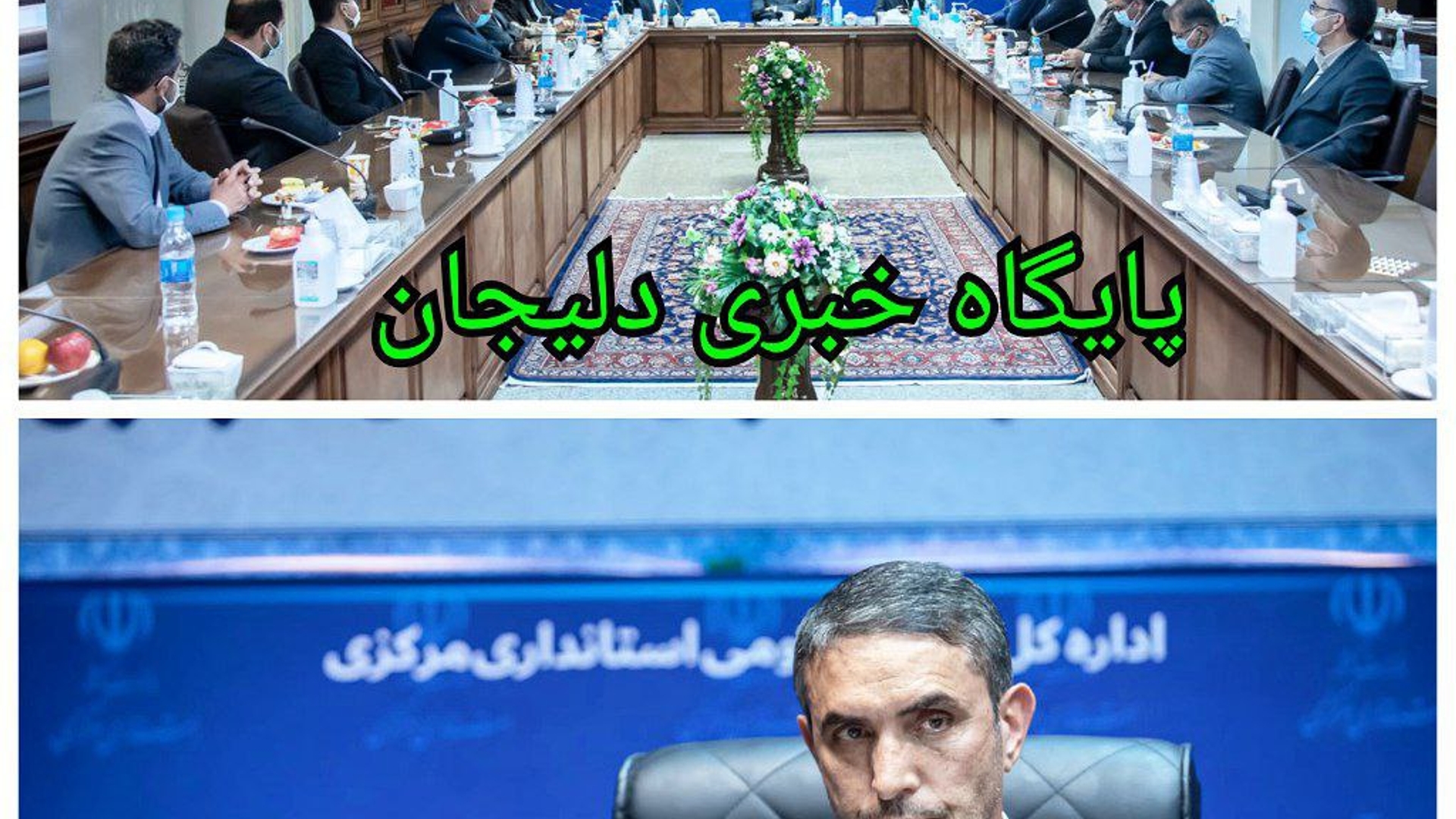 ✅نشست استاندار با فرمانداران سطح استان