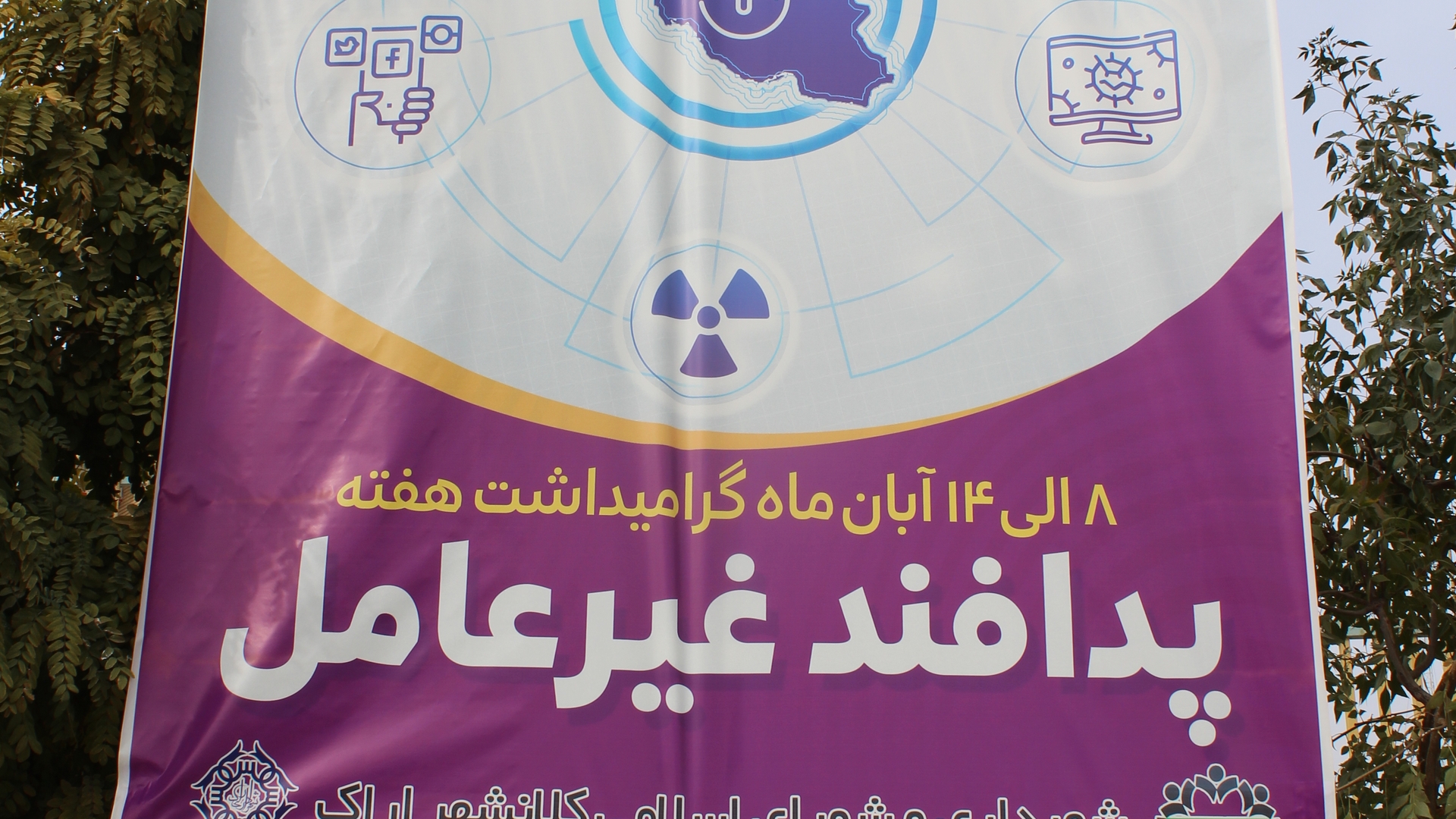 نصب بنر به مناسبت نکوداشت هفته پدافند غیرعامل