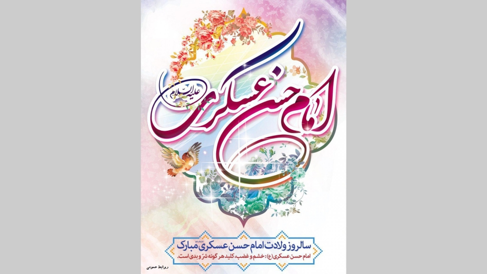 میلاد با سعادت امام حسن عسکری (ع) بر تمام مسلمانان جهان مبارک