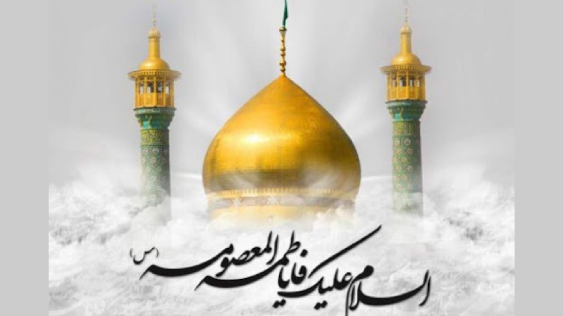 فرا رسیدن سالروز وفات حضرت معصومه (س) بر تمام مسلمانان جهان تسلیت باد