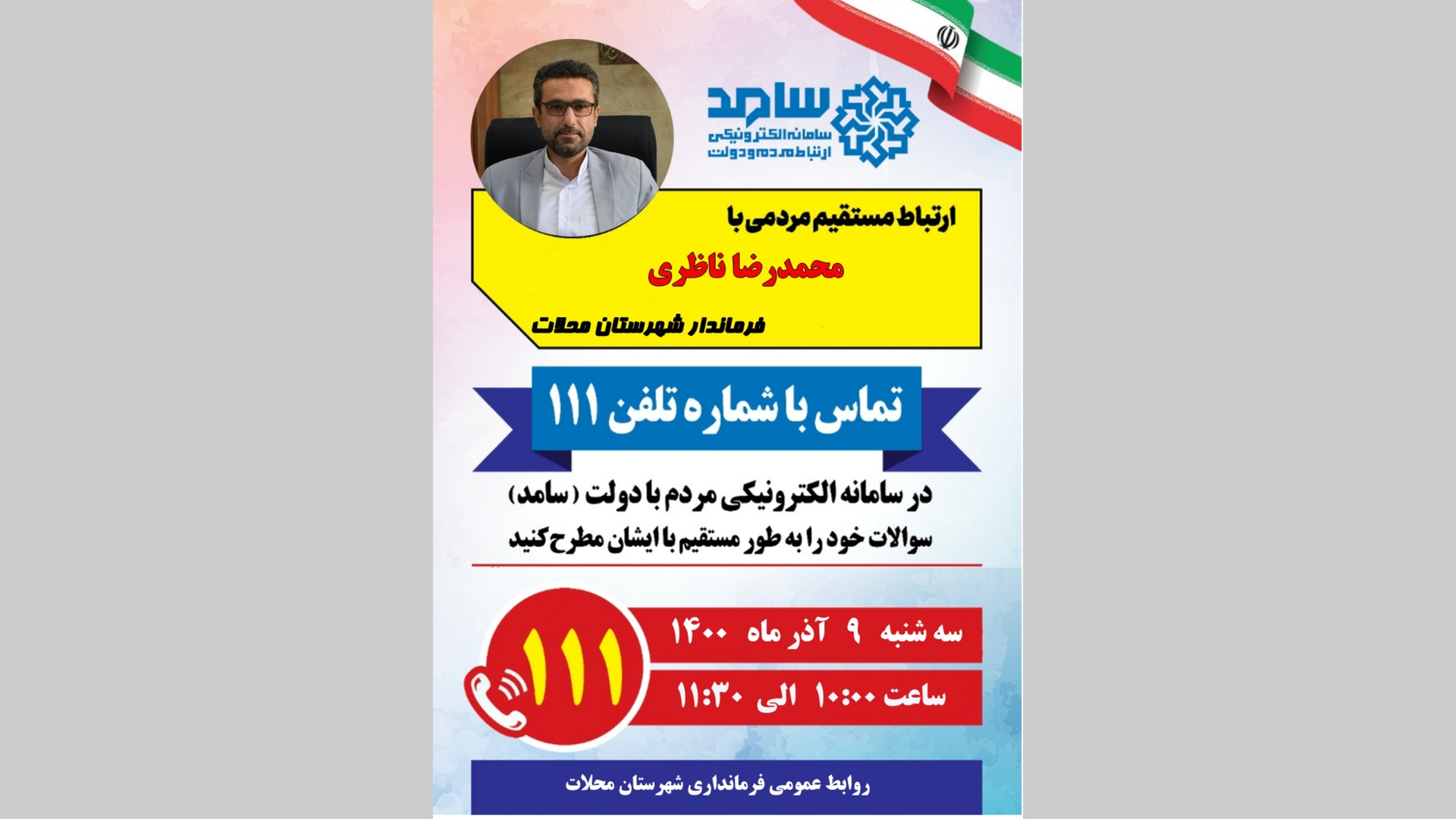 حضور ناظری فرماندار شهرستان محلات در مرکز ارتباط مردم با دولت (سامد)