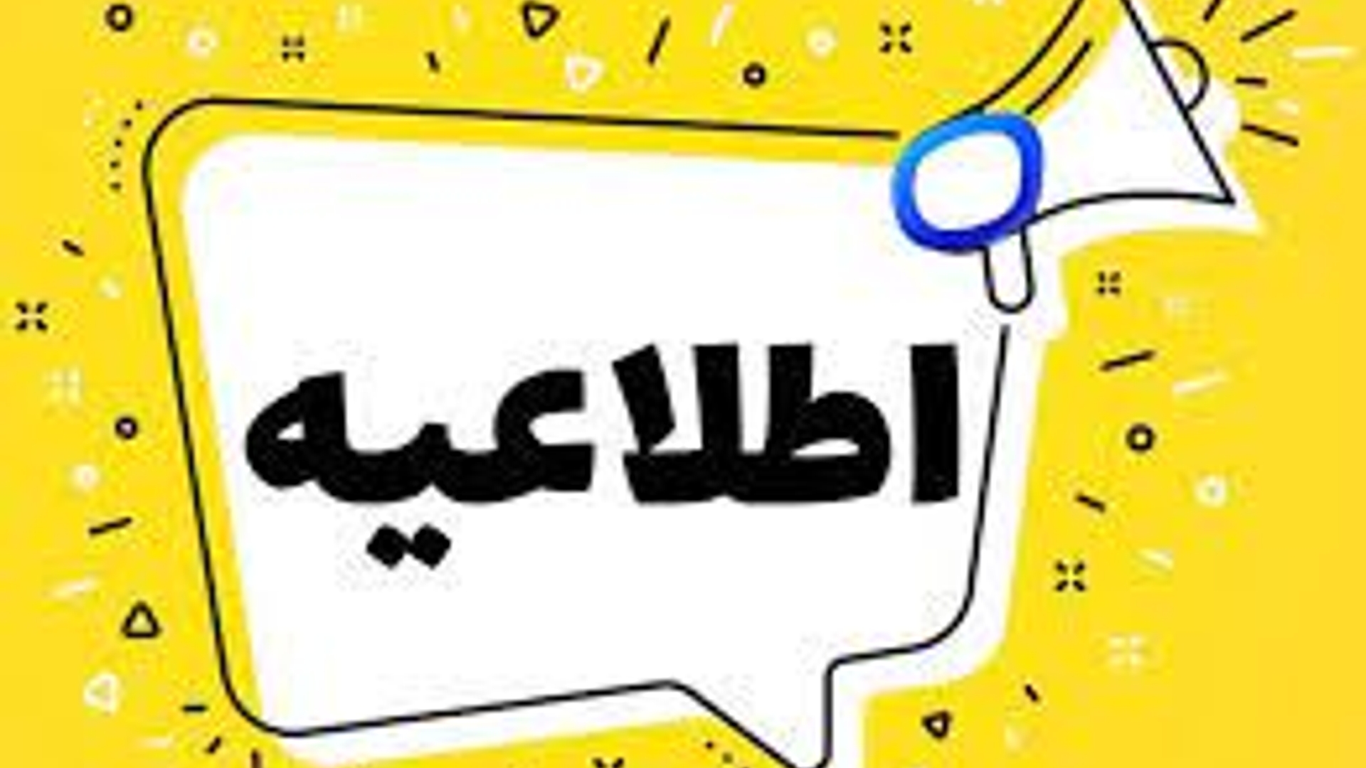 اطلاعیه مهم