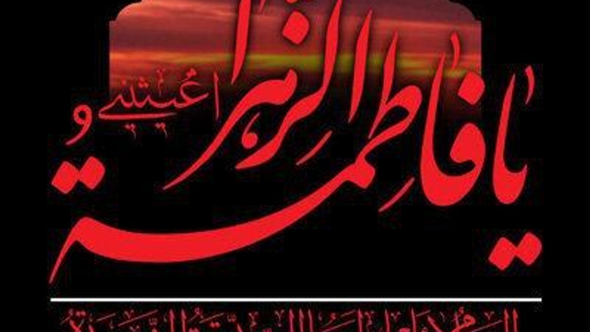 شهادت مظلومانه ام ابیها ، حضرت فاطمة الزهرا (س) تسلیت و تعزیت باد.