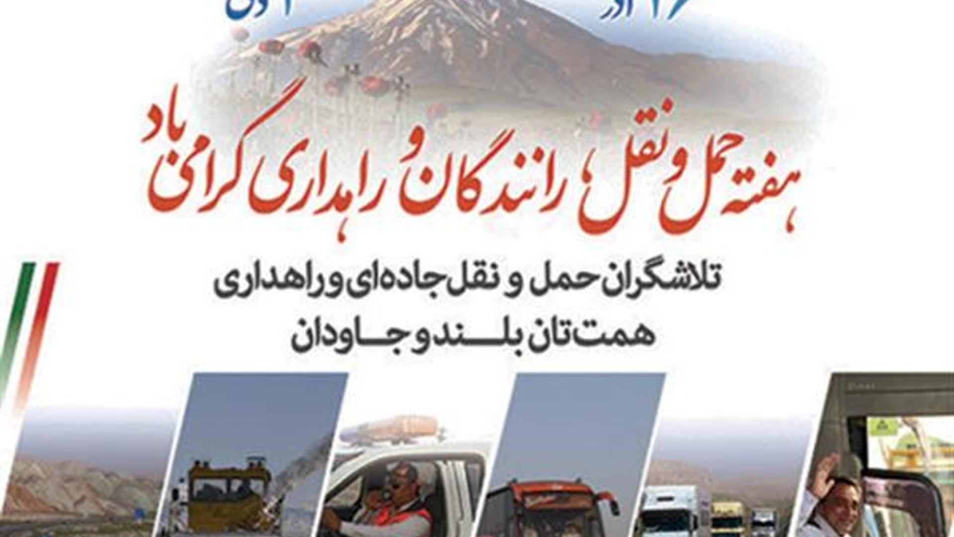 فرارسیدن هفته حمل و نقل،رانندگان و راهداری بر رانندگان و دست اندر کاران حوزه حمل و نقل گرامی باد.