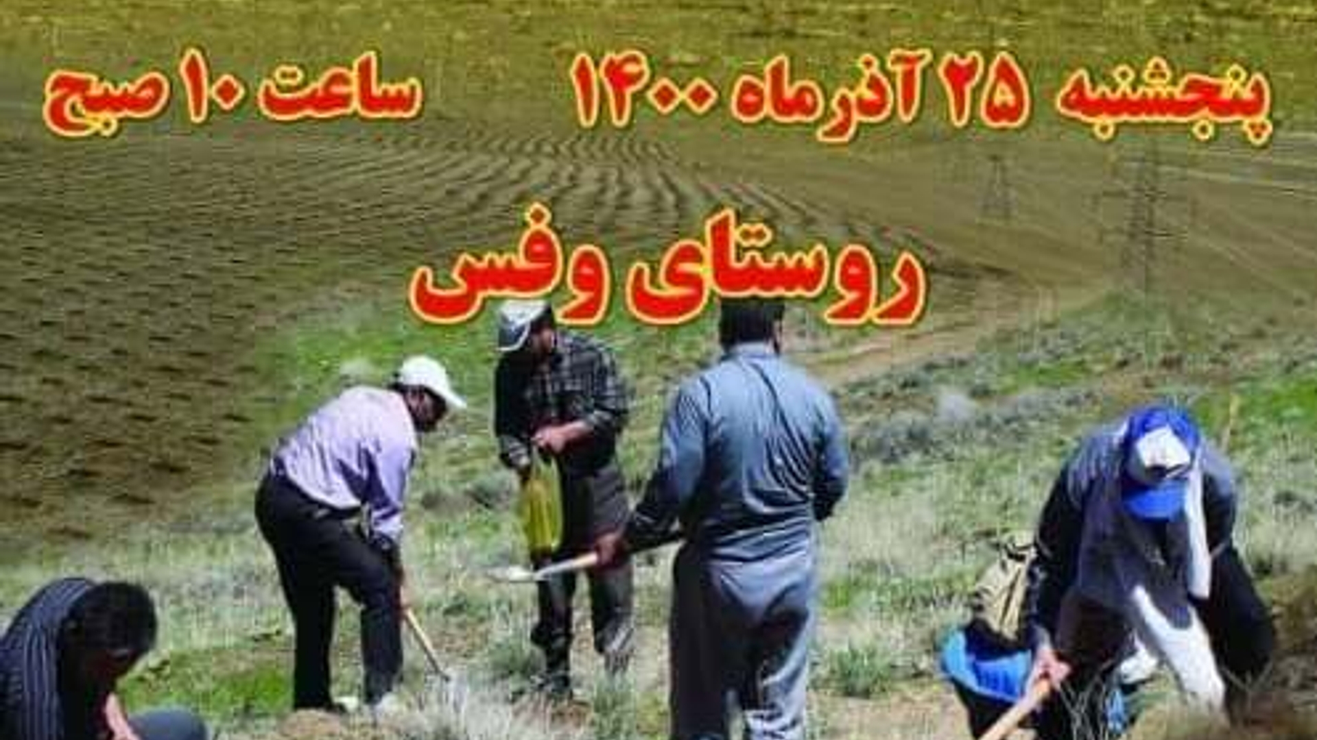 پویش مردمی بذرکاری و نهالکاری