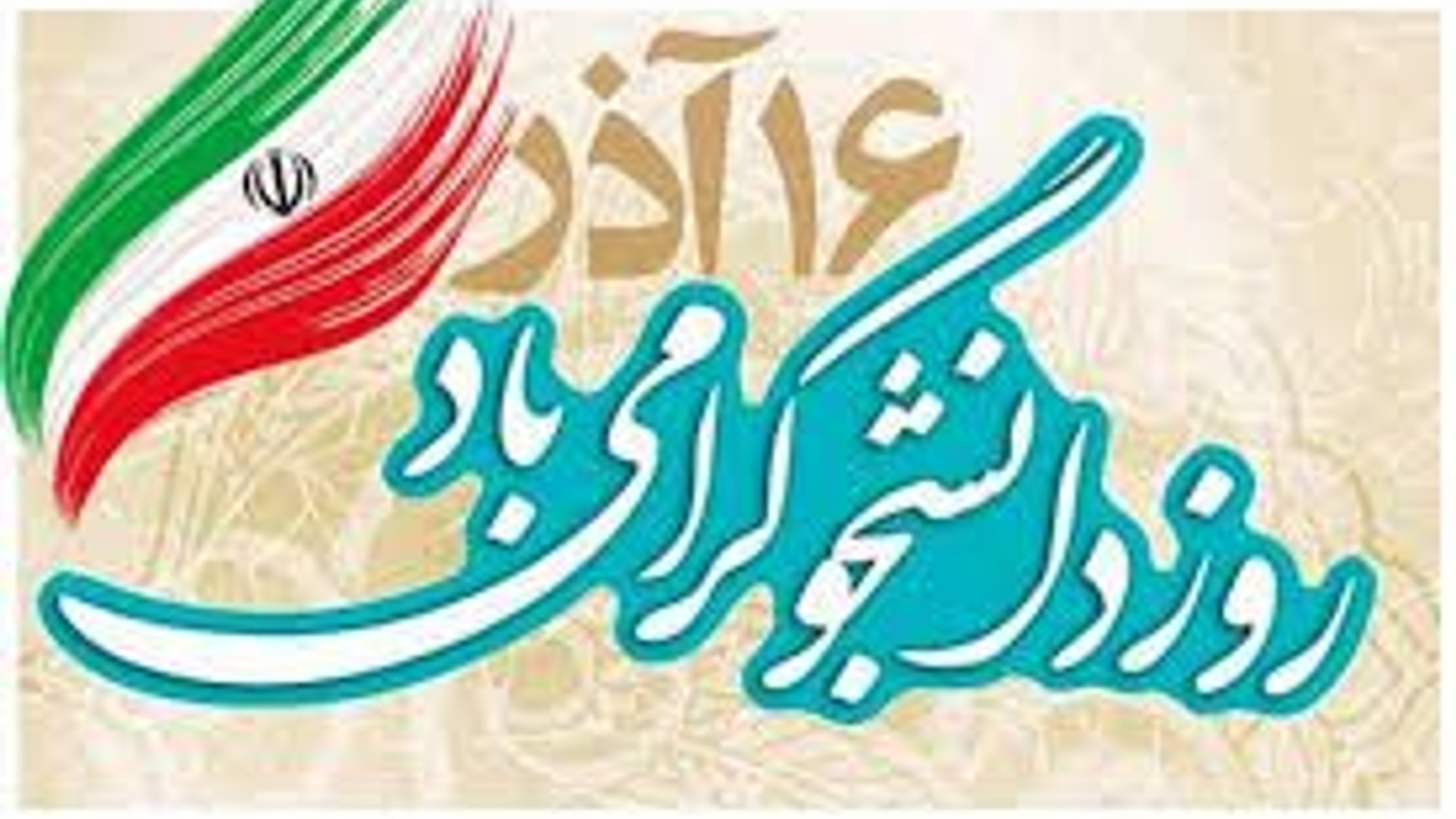 ✅روز دانشجو گرامی باد