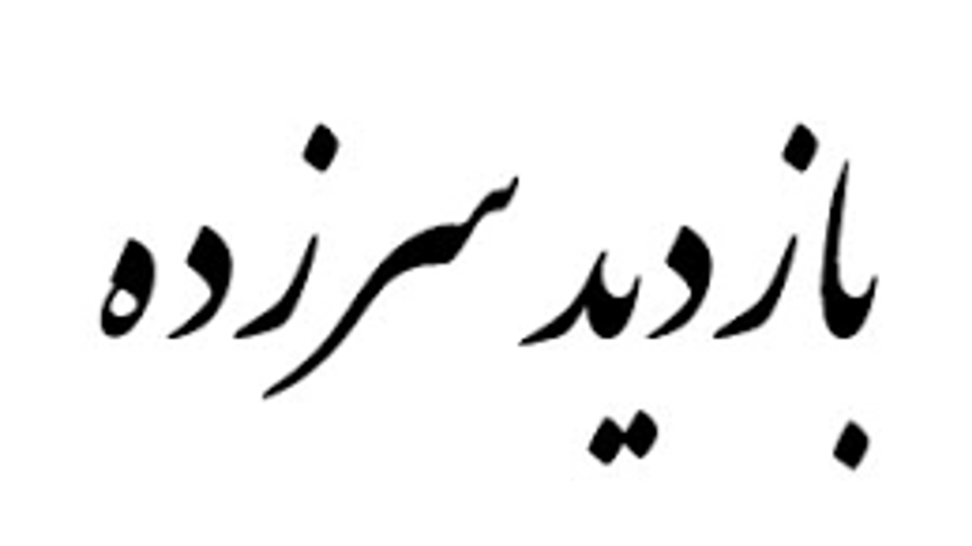 بازدید فرماندارشهرستان خنداب از برخی ازادارات در اولین روز کاری