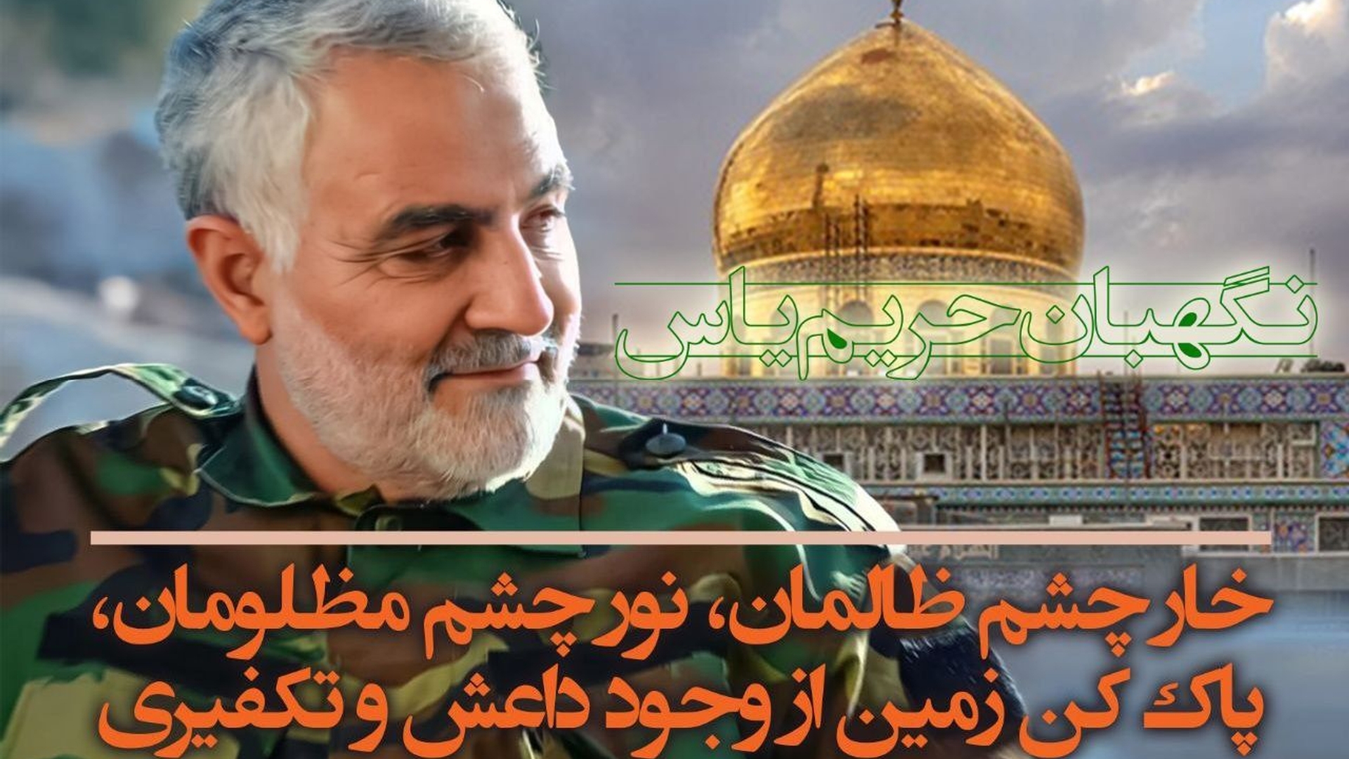 باشهادت سردار خوش نام جهان اسلام سرلشکر حاج قاسم سلیمانی سرآغاز دیگری در رویشهای انقلاب اسلامی و جهان اسلام آغاز شد