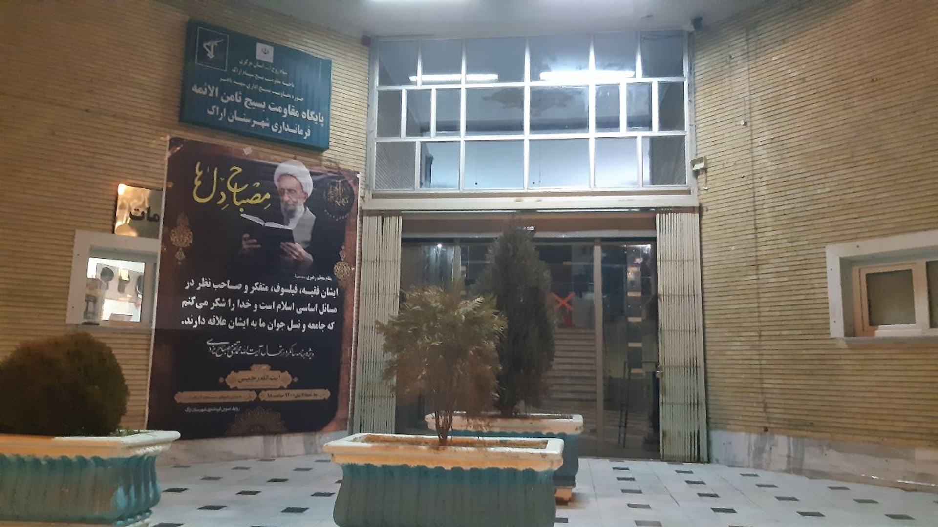 مراسم بزرگداشت سالگرد رحلت آیت‌الله مصباح یزدی در اراک