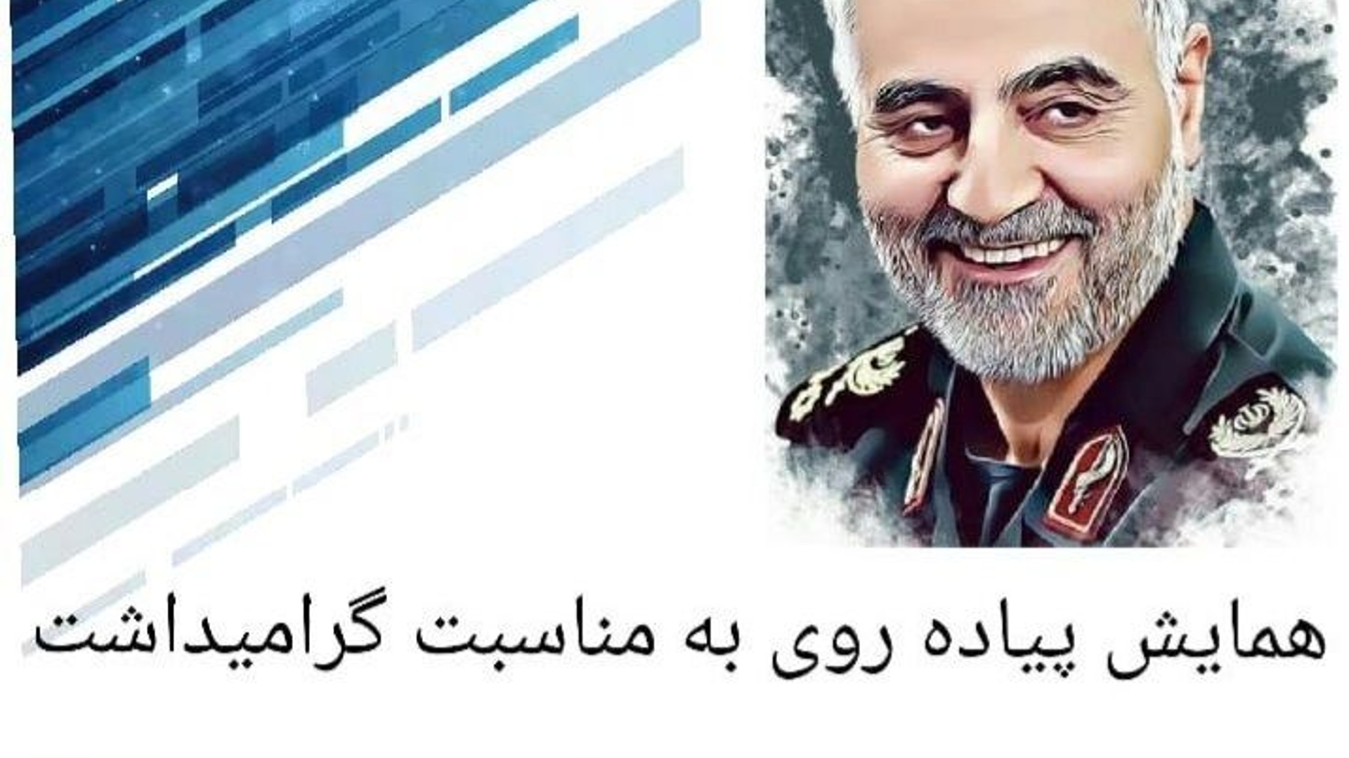 همایش پیاده‌روی بمناسبت سالگرد شهادت سردار شهید حاج قاسم سلیمانی دراراک