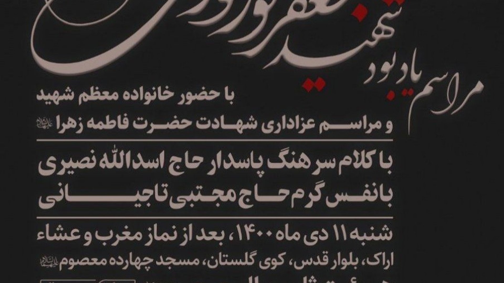 مراسم یادبود شهید والامقام جعفر نوروزی در اراک