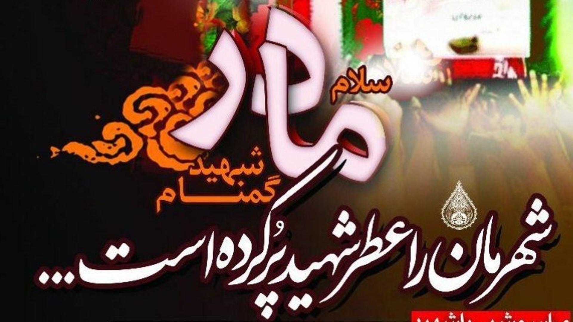 مسافر بی نشان به شهر ما خوش آمدی-شهید گمنام در شهر اراک