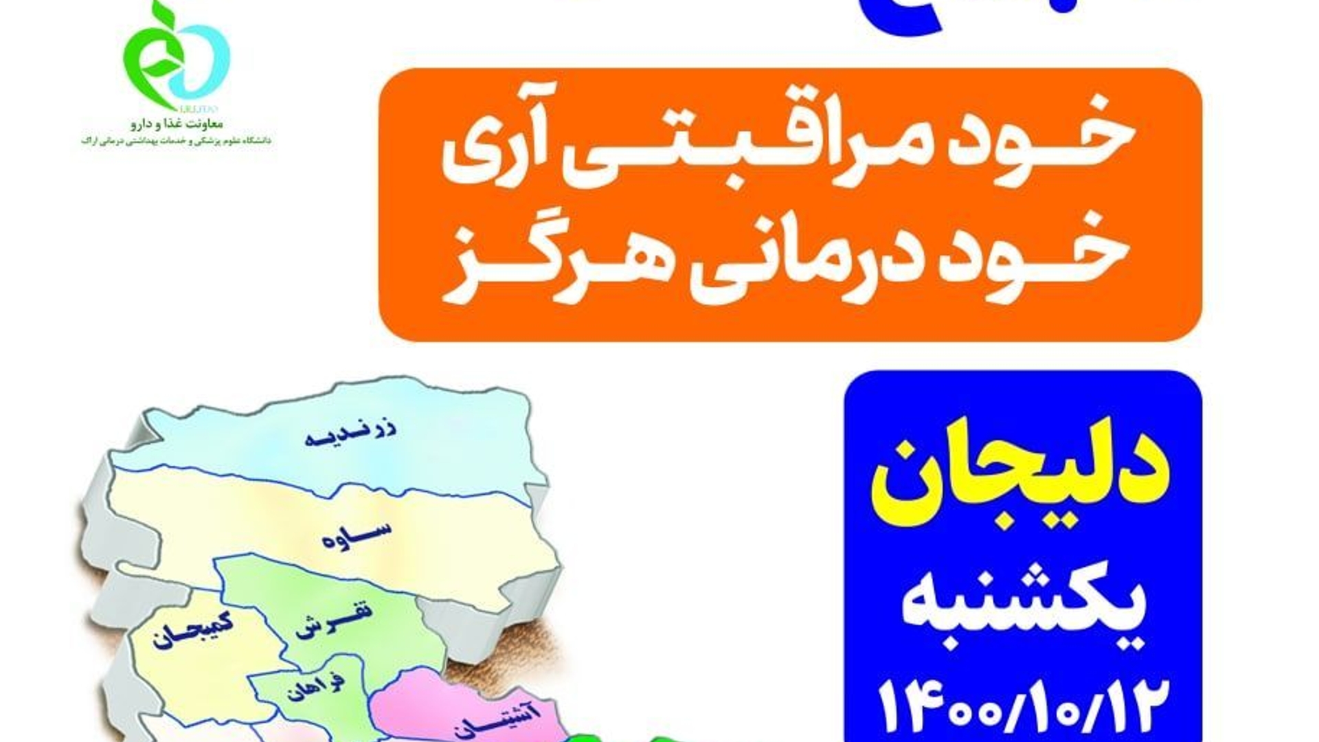 ✅برگزاری چهارمین مجمع سلامت شهرستان دلیجان