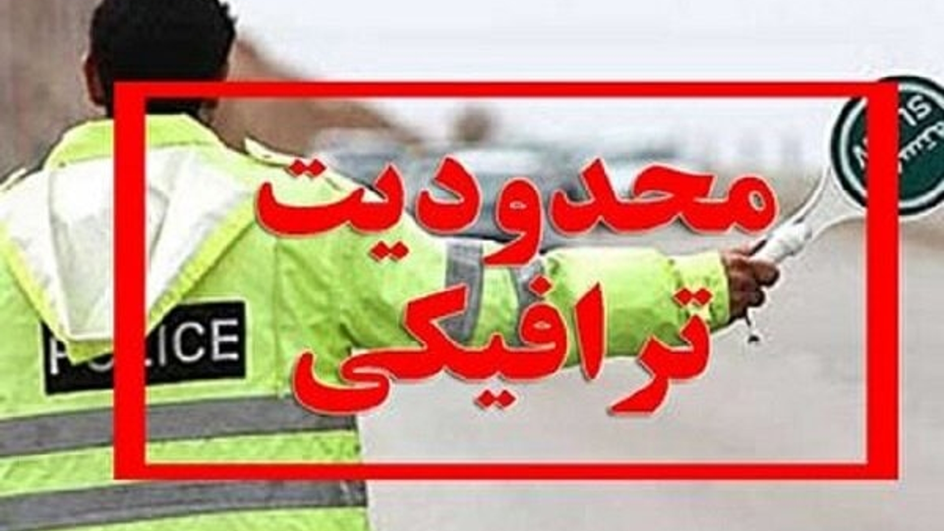 محدودیت های ترافیکی مراسم عزاداری روز شهادت حضرت فاطمه زهرا (س) و تشییع پیکر شهید گمنام در اراک