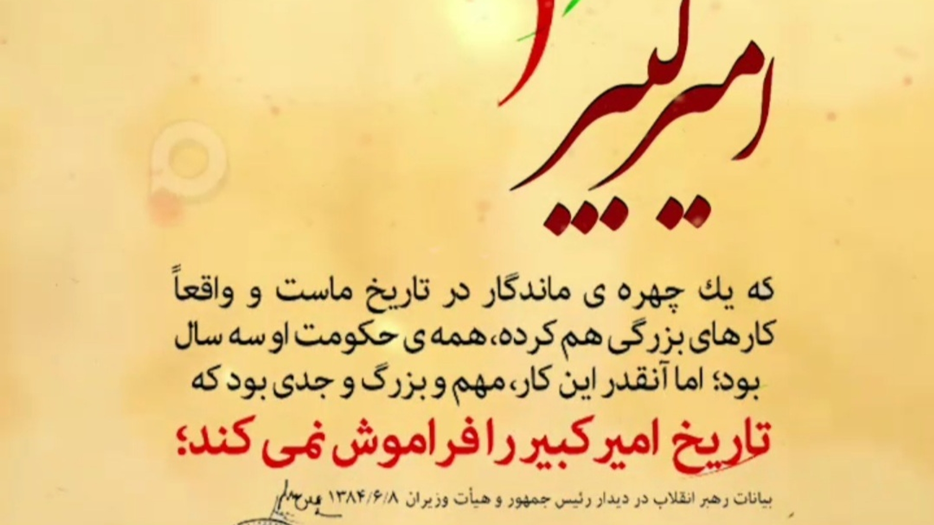 امیر کبیر جهره ماندگار در تاریخ ما