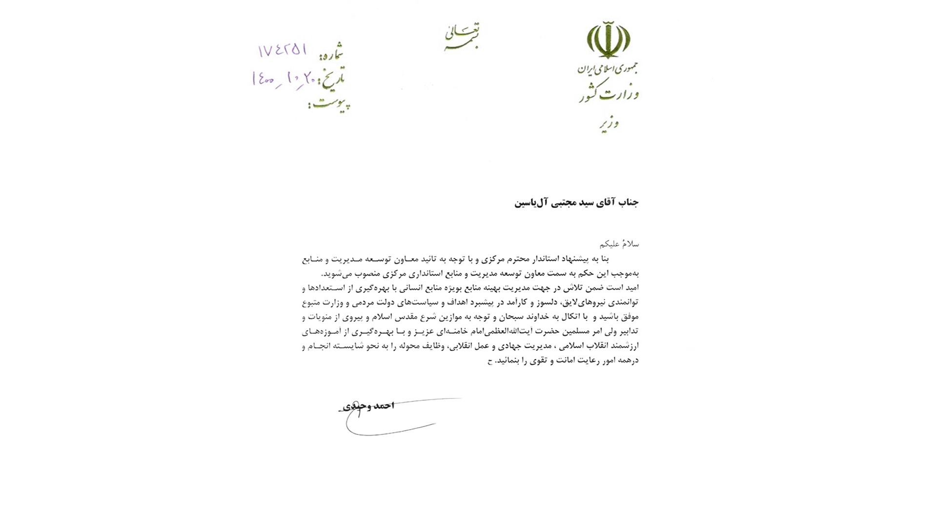 طی حکمی از سوی وزیر کشور سید مجتبی آل یاسین به سمت معاون توسعه مدیریت و منابع استانداری مرکزی منصوب گردید.