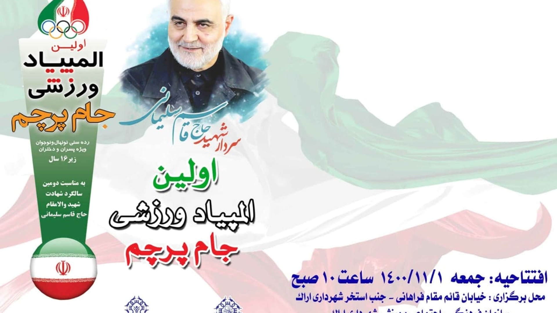 اطلاعیه اولین المپیاد ورزشی جام پرچم اراک