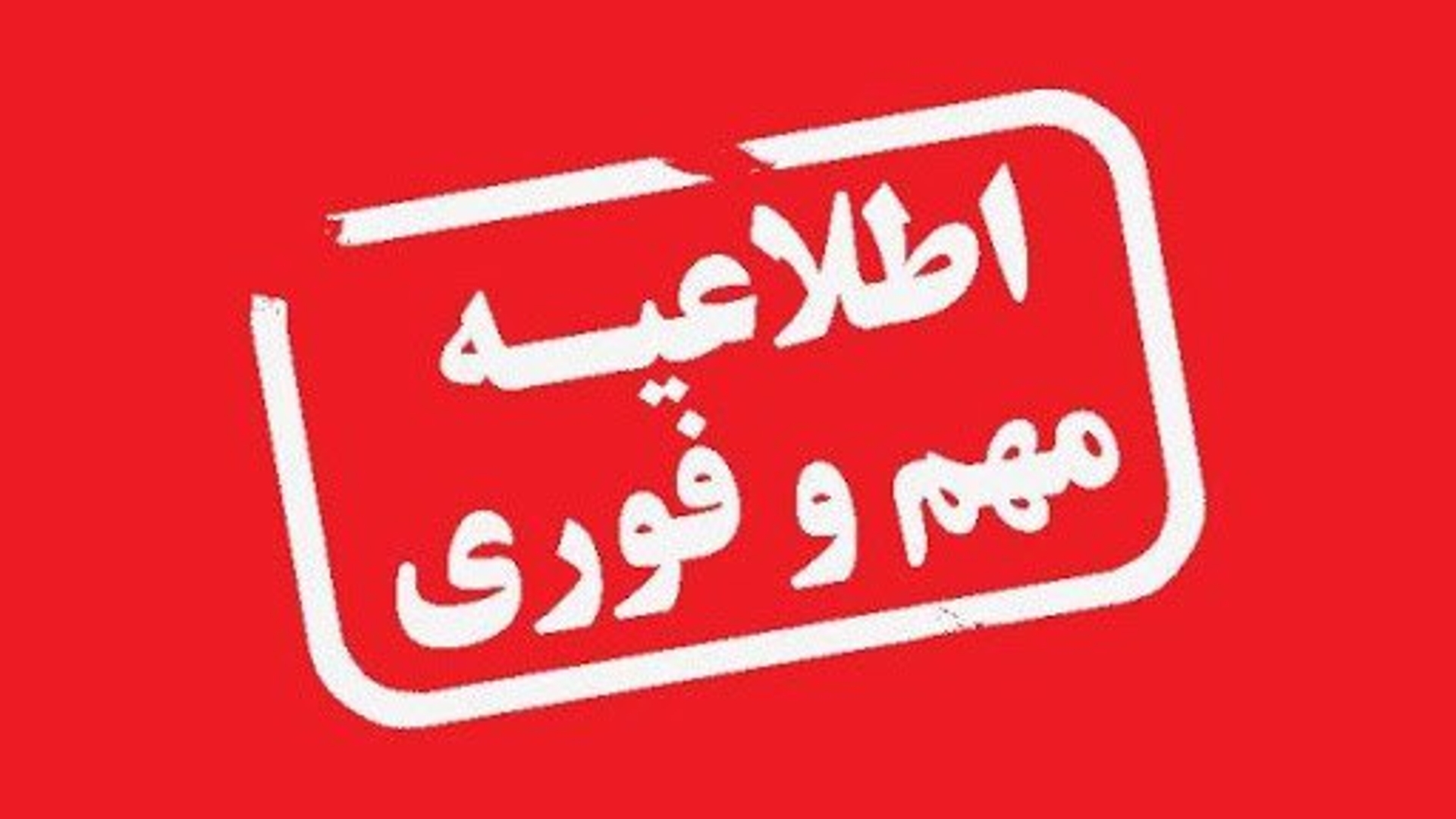توصیه و‌پیام دکتر یحیی رمضانی فرماندارشهرستان شازند در خصوص وضعیت کنونی جوی و تردد درمحورهای مواصلاتی شهرستان شازند