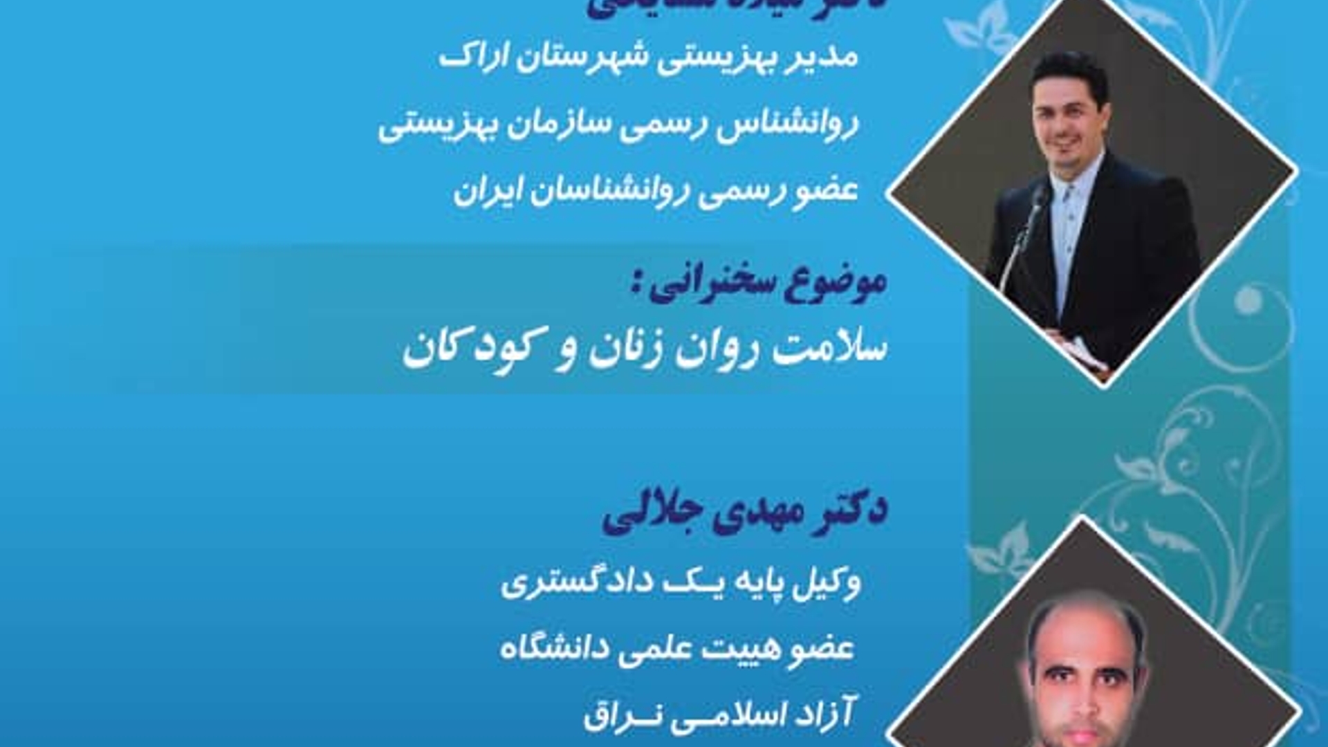 ✅اولین همایش عمومی سلامت روان زنان و کودکان