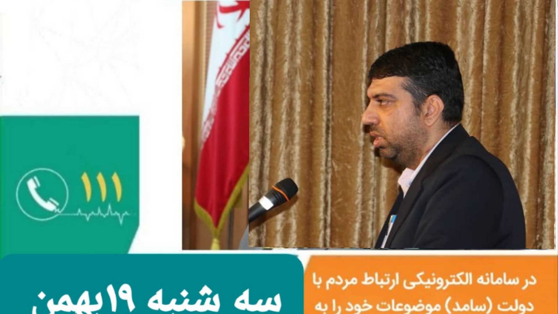 «مهندس امیر هادی فرماندار شهرستان اراک » از طریق سامانه الکترونیکی ارتباط مردم و دولت ( سامد ) پاسخگوی شهروندان است