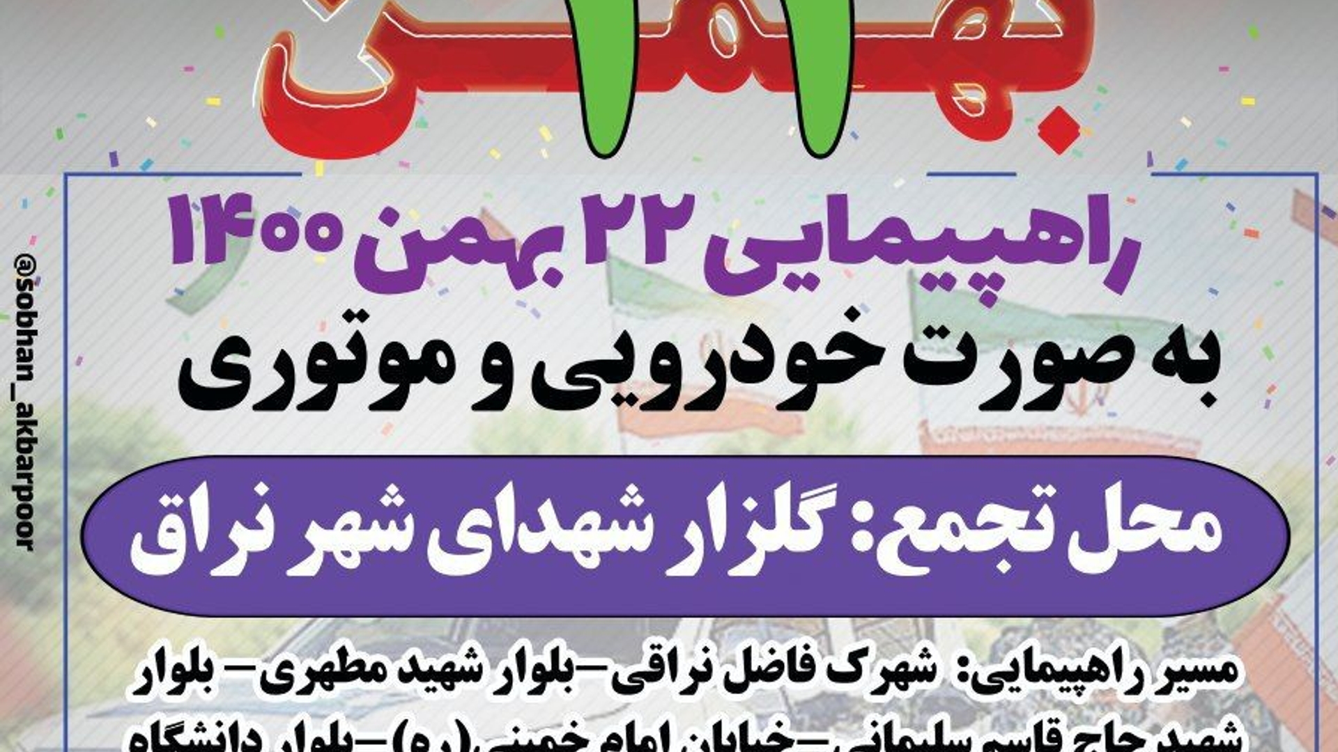 ✊به مناسبت ۲۲بهمن ماه راهپیمایی در شهر نراق بصورت خودرویی برگزار خواهد شد