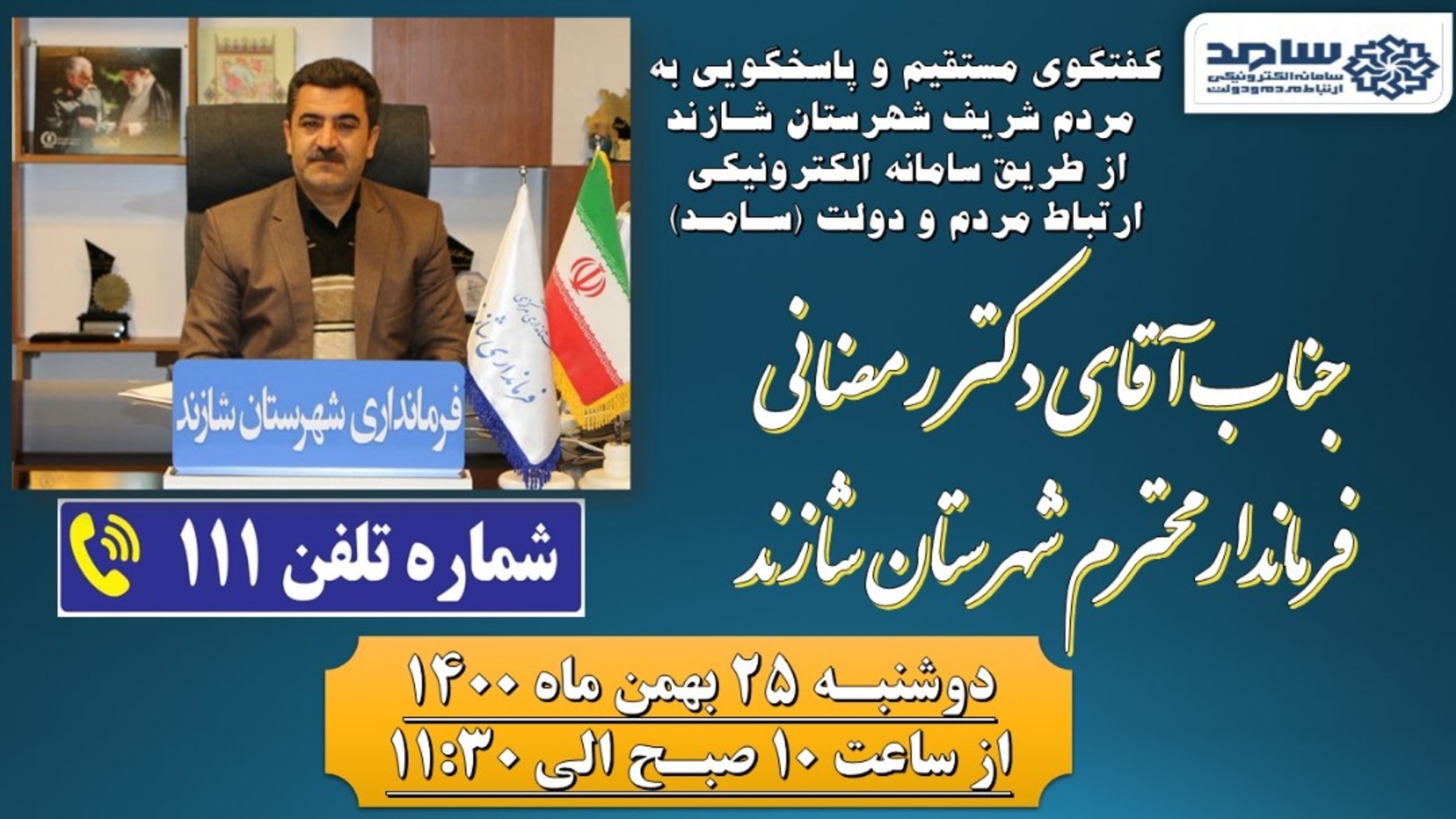 فرماندار شهرستان شازند از طريق ارتباط تلفني با مردم گفتگو مي كند