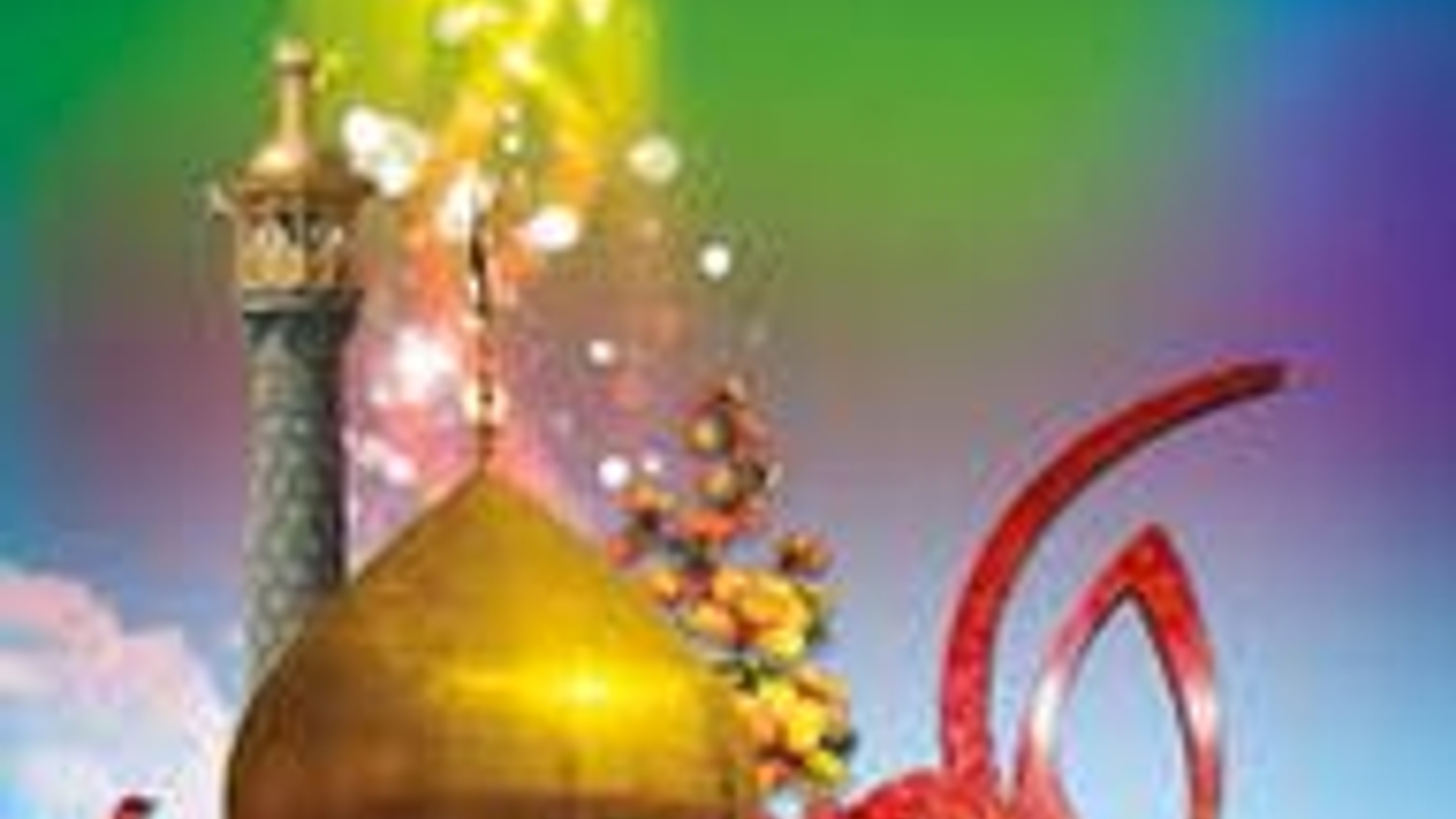 فرخنده میلاد امیرالمومنین علی علیه السلام مبارک باد