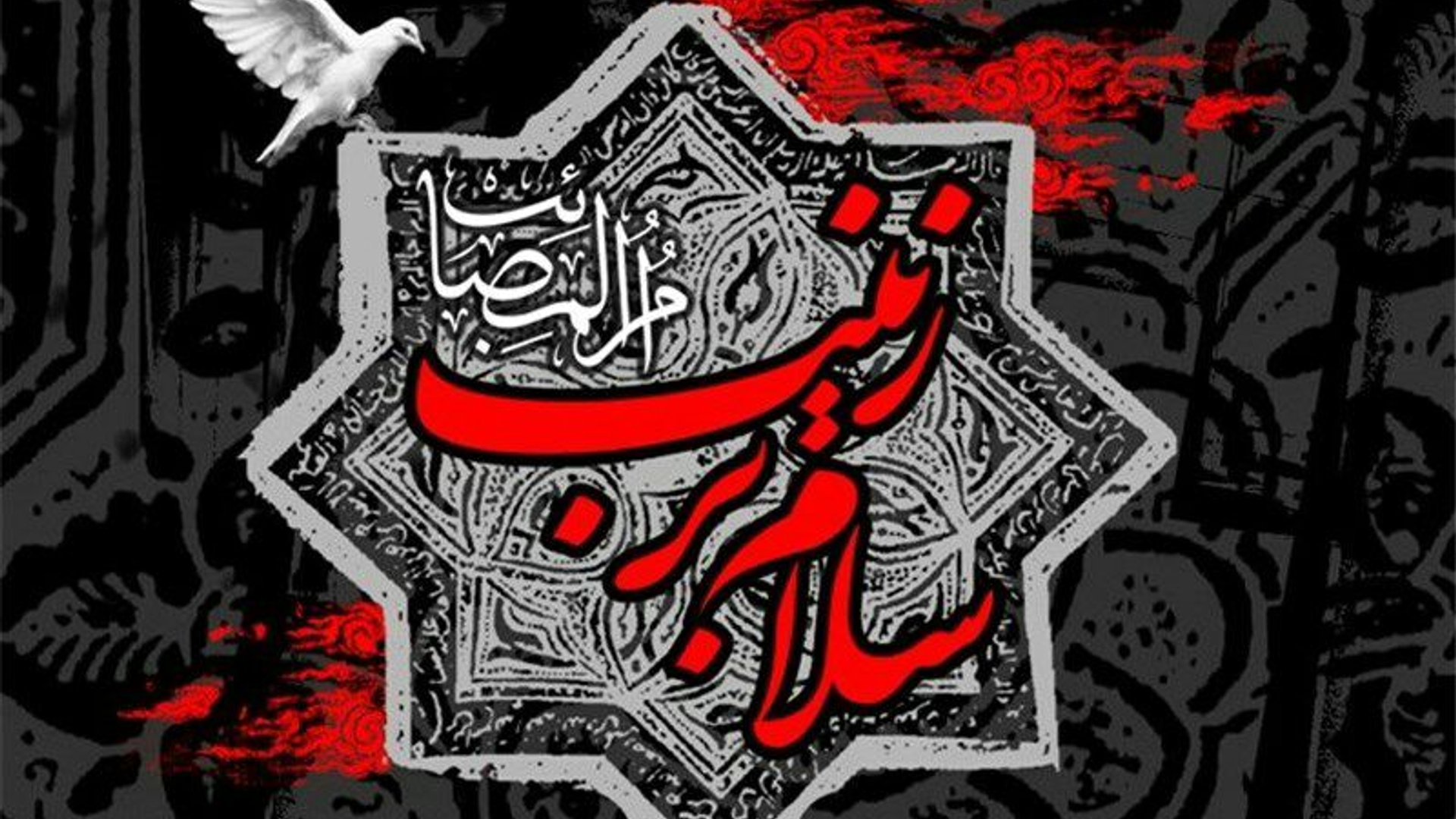 سالروز وفات بزرگ بانوی کربلا، عقیله بنی هاشم ،حضرت زینب کبری(س) تسلیت باد