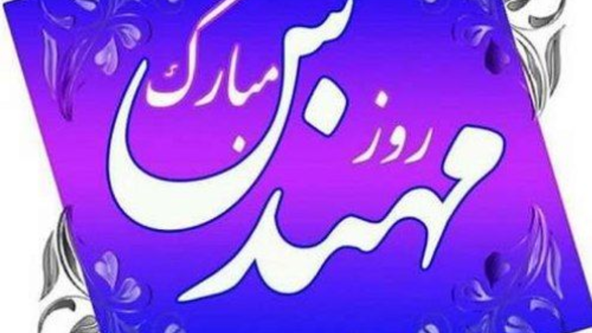 تبریک روز مهندس