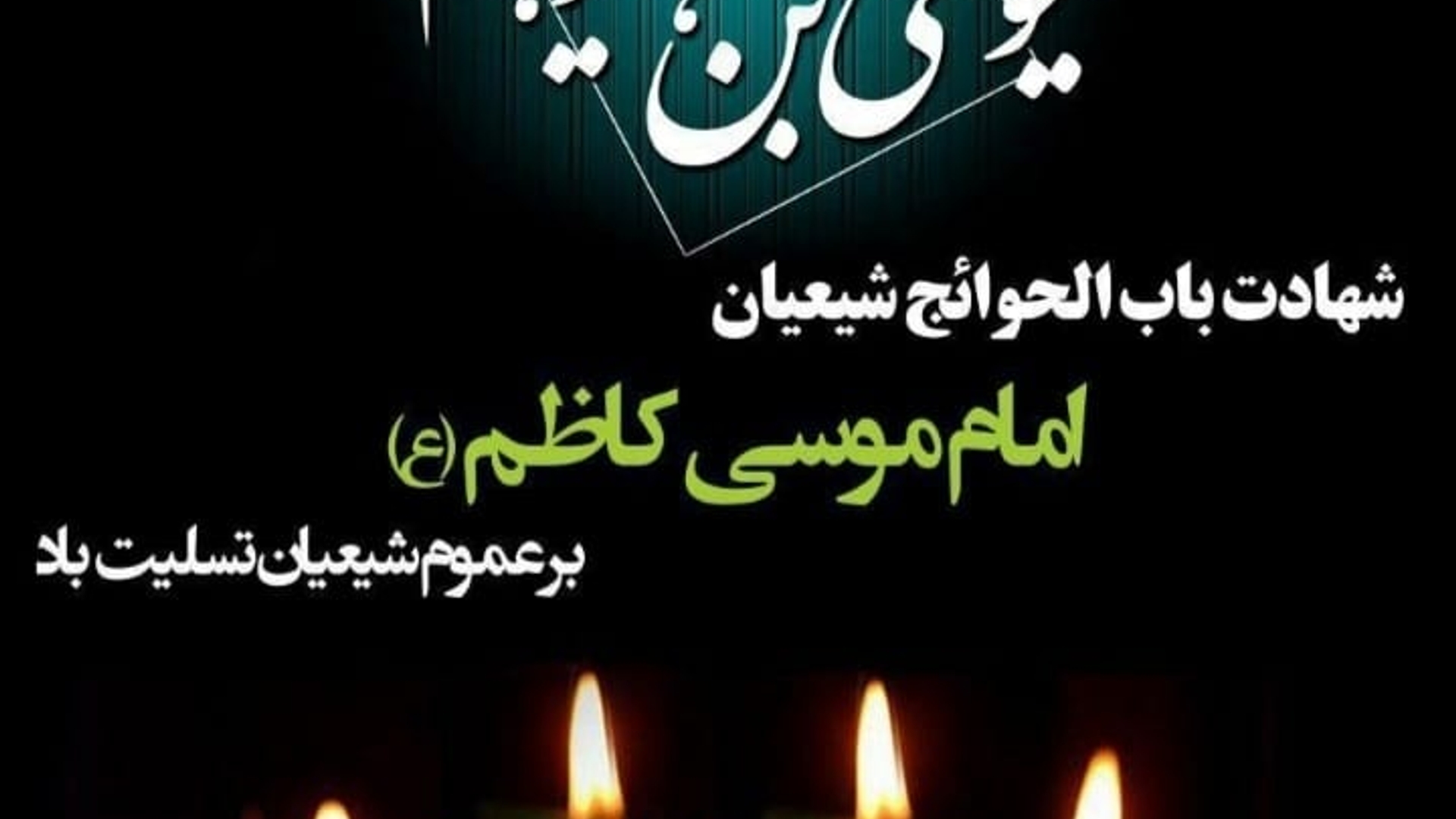 شهادت امام موسی کاظم تسلیت باد