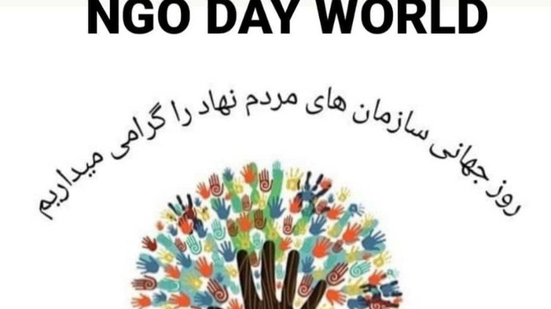 8 اسفند روز جهانی سازمانهای مردم نهاد گرامی باد