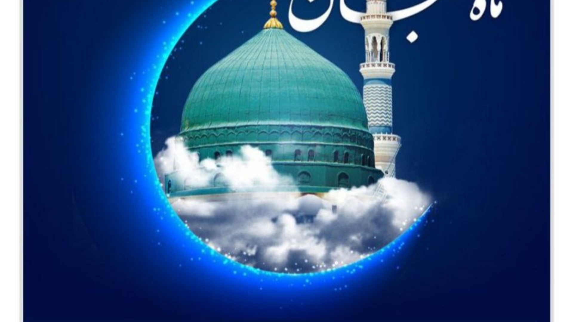 پیامبر اکرم(ص): شعبان ماه من است، هر كه ماه مرا روزه بدارد، روز قيامت شفيع او خواهم بود.