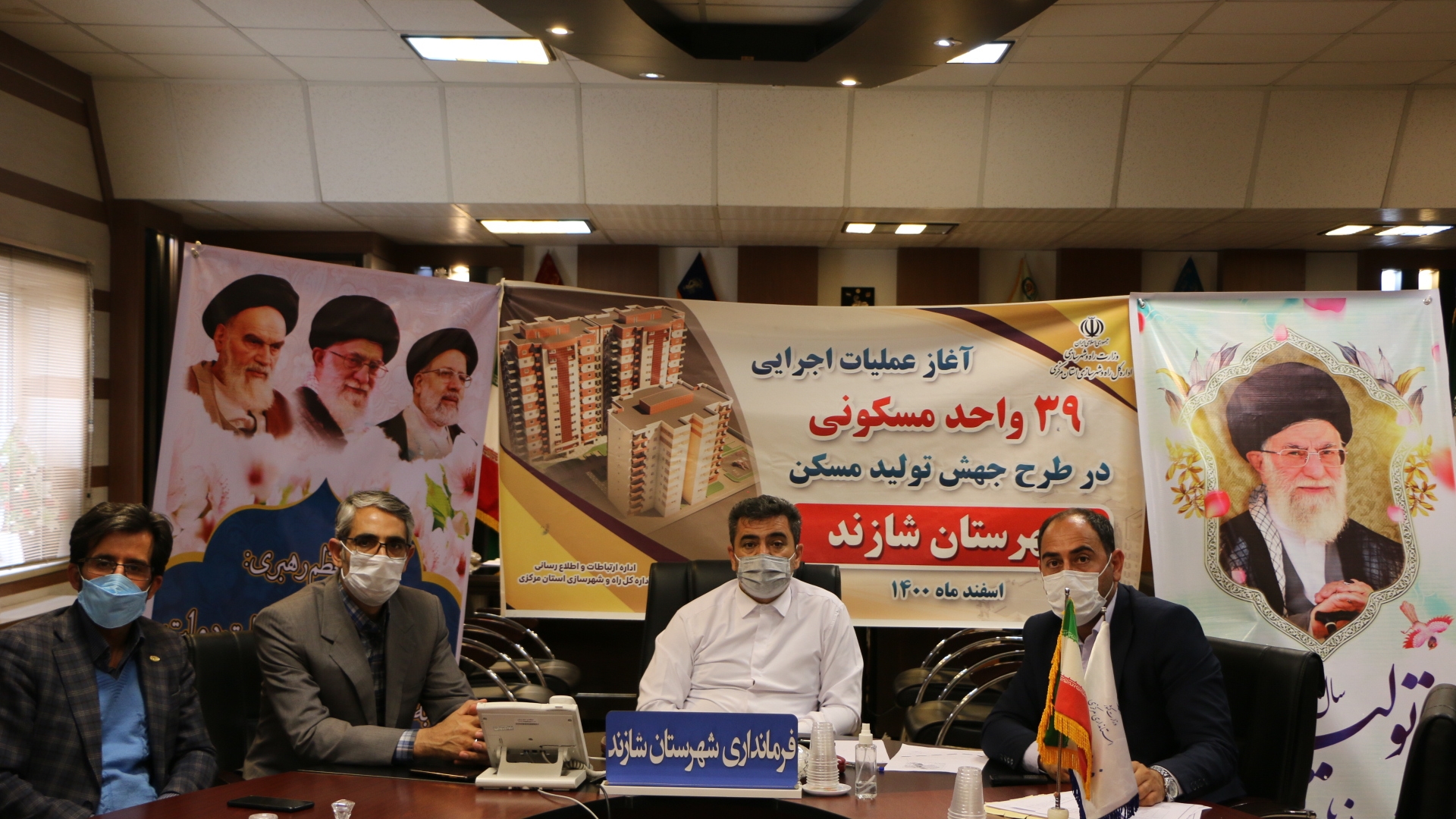 برگزاری جلسه بررسی و رفع مشکلات حوزه مسکن و همچنین آغاز عملیات اجرایی احداث ۳۹ واحد طرح جهش تولید مسکن در شهرستان شازند با حضور وزیر  راه و شهرسازی از طریق ارتباط ویدئو کنفرانس