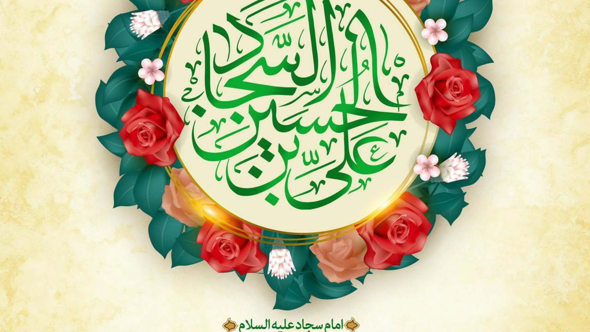 میلاد امام سجاد (ع) مبارک باد