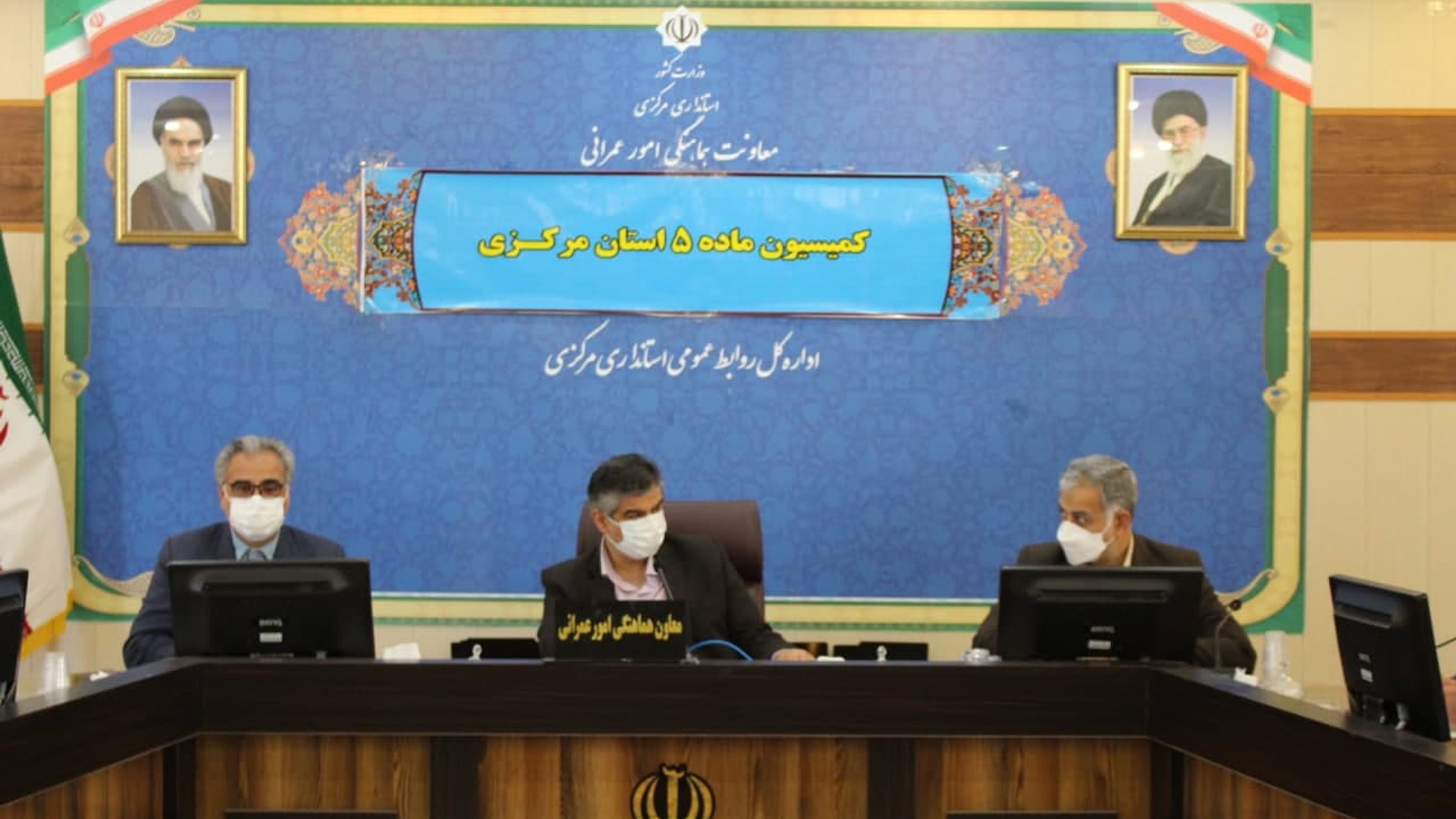 برگزاری کمسیون ماده 5 استان مرکزی