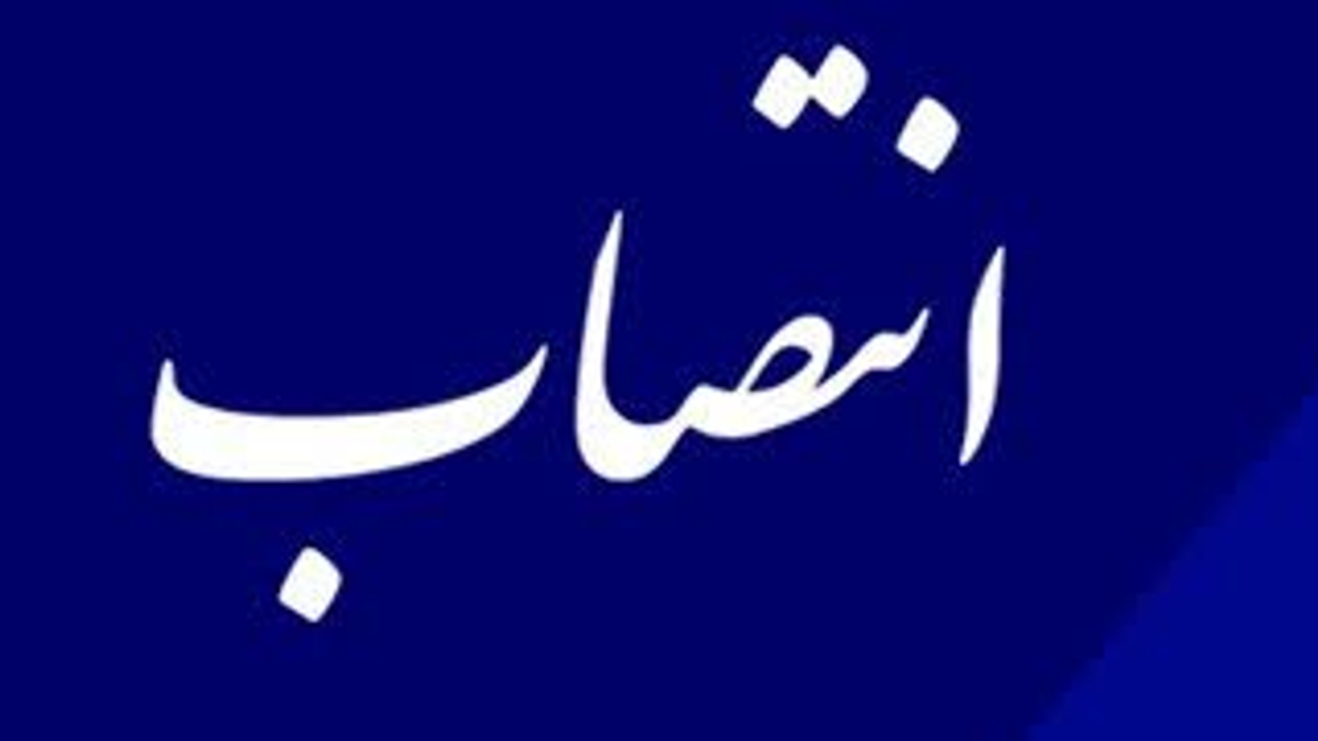 سرپرست دفتر هماهنگی امور اقتصادی استانداری منصوب شد