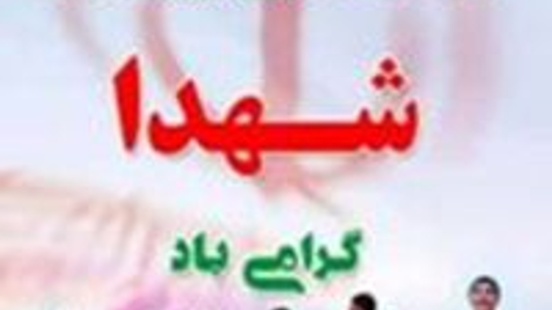 """22 اسفند روز شهدا گرامی باد  """