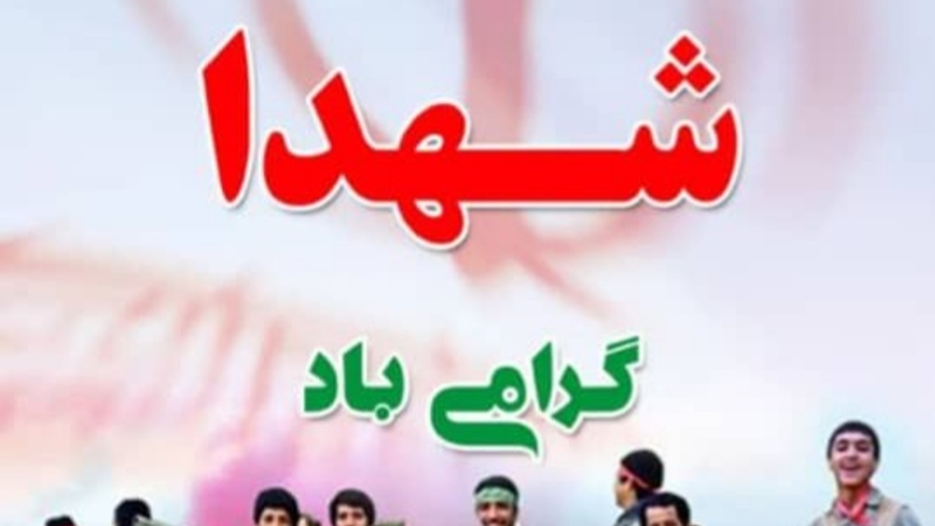 شهید چشمه فیض الهی است که در دنیا پدیدار شده است.