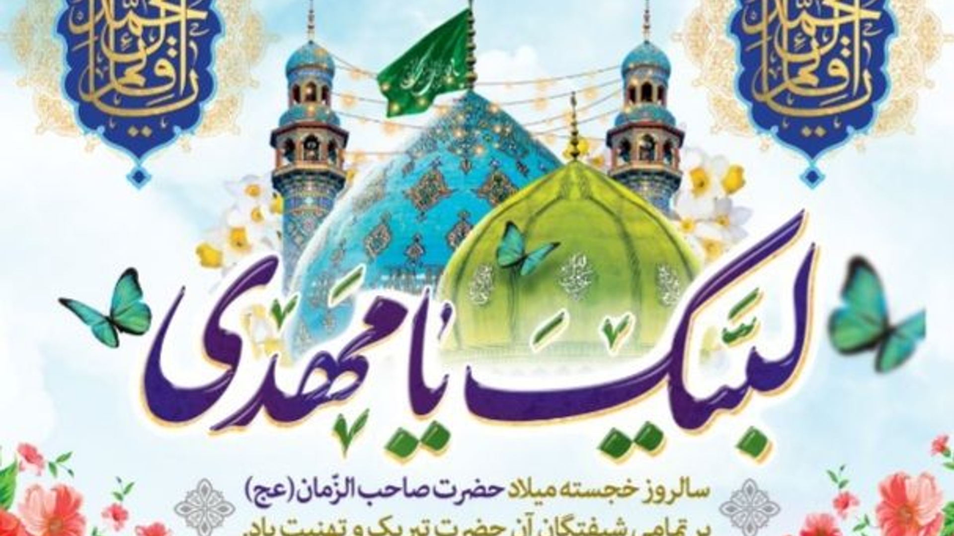 ولادت حضرت مهدی (عج) مبارک باد