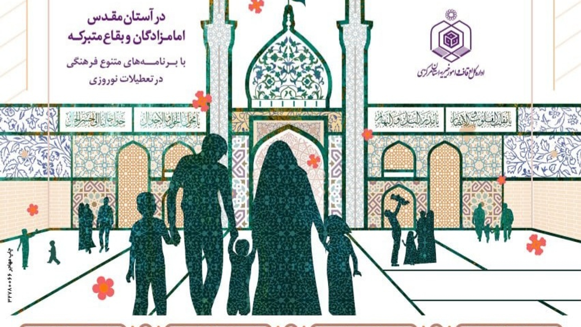 ویژه برنامه تحویل سال نو در جوار مضجع شریف امامزادگان عبدالله و آمنه خاتون(ع) اراک ، محمد عابد(ع) مشهد میقان اراک