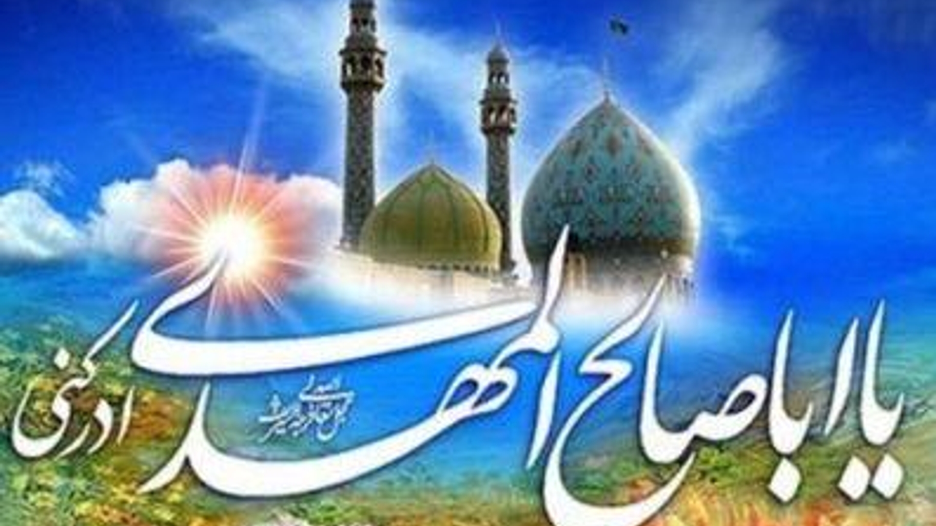 سلام ای انتظــار انتظـــارم - سلام ای رهبر و ای یادگارم -
سلامم بر تو ای فرزند زهرا - سلامم بر تو ای نـــاجی دنیا 
"ولادت حضرت حق مهدی صاحب الزمان(عج) بر شما مبارک"