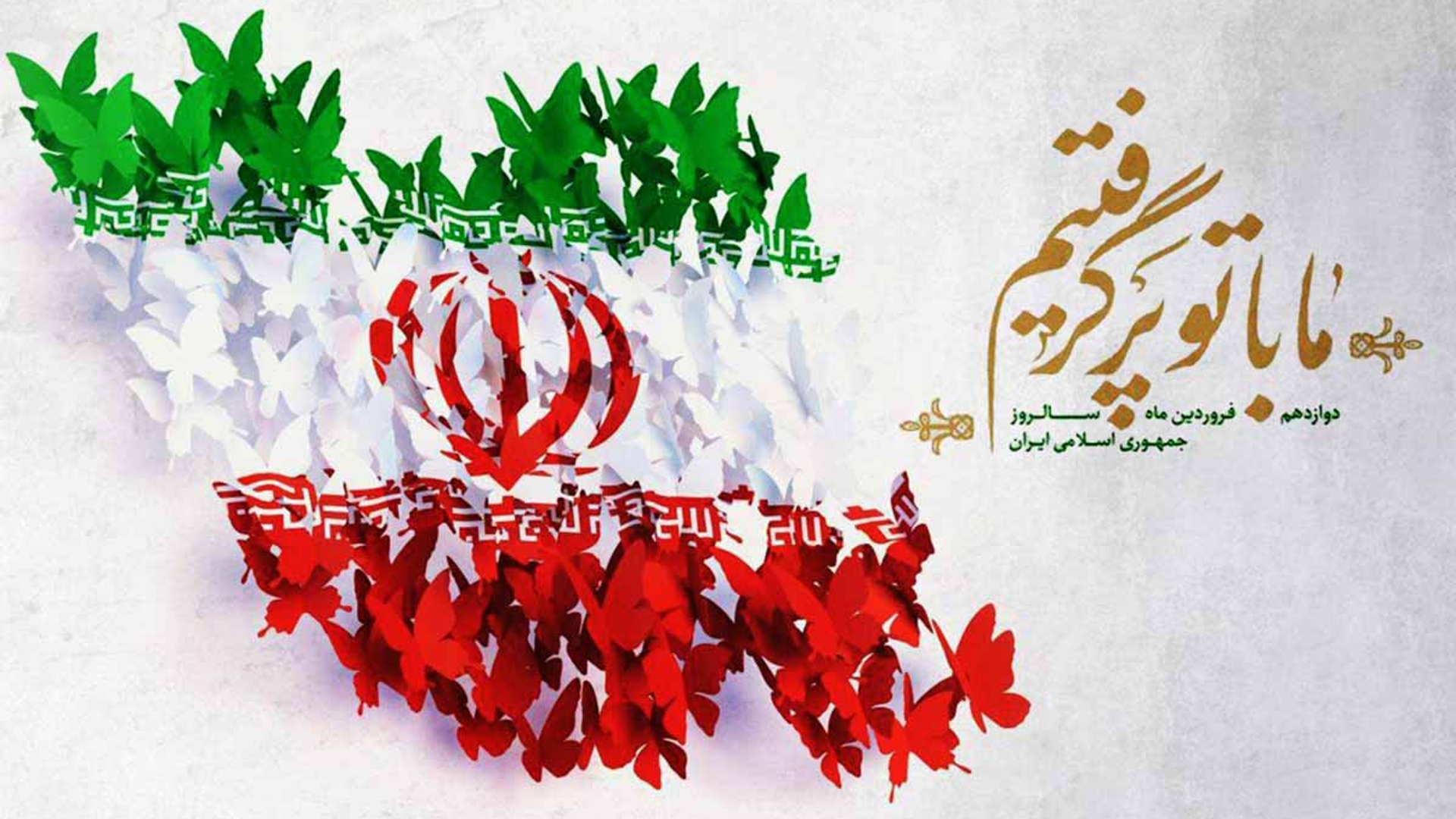 ۱۲ فروردین تجلی عزم ملی برای تحقق حاکمیت اسلامی است