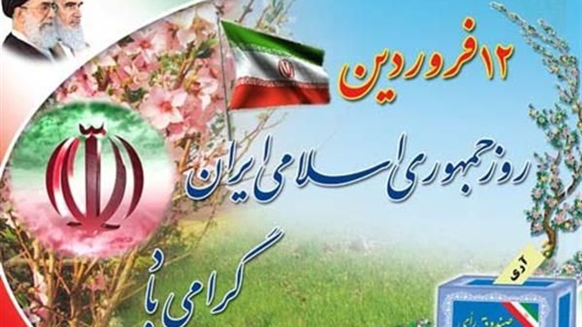 روز جمهوری اسلامی جزء مهمترین و پربرکت‌ترین و تعیین‌کننده ترین روزهای تاریخ ما است.
مقام معظم رهبری