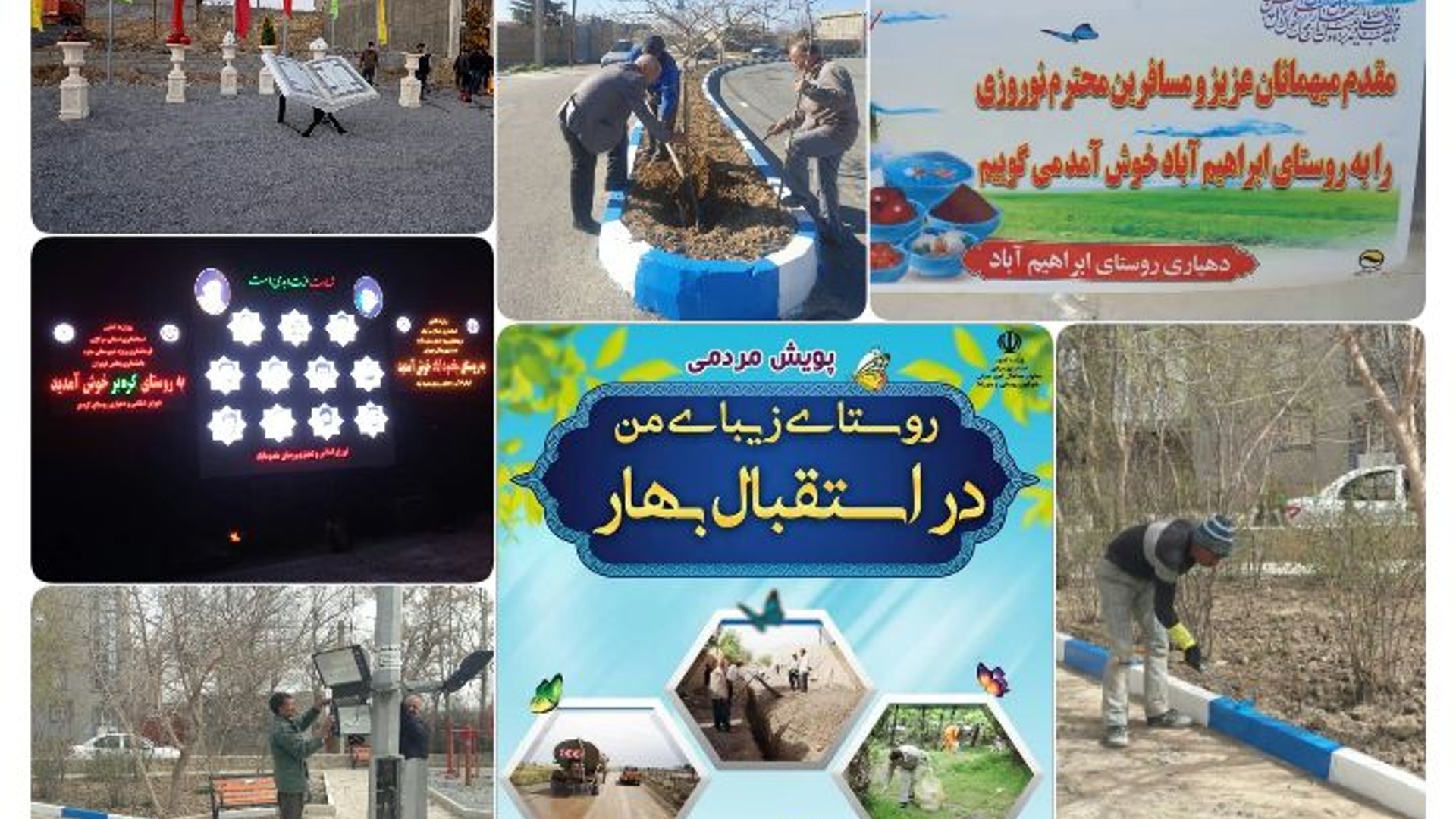 پویش روستای زیبای من در استقبال از بهار