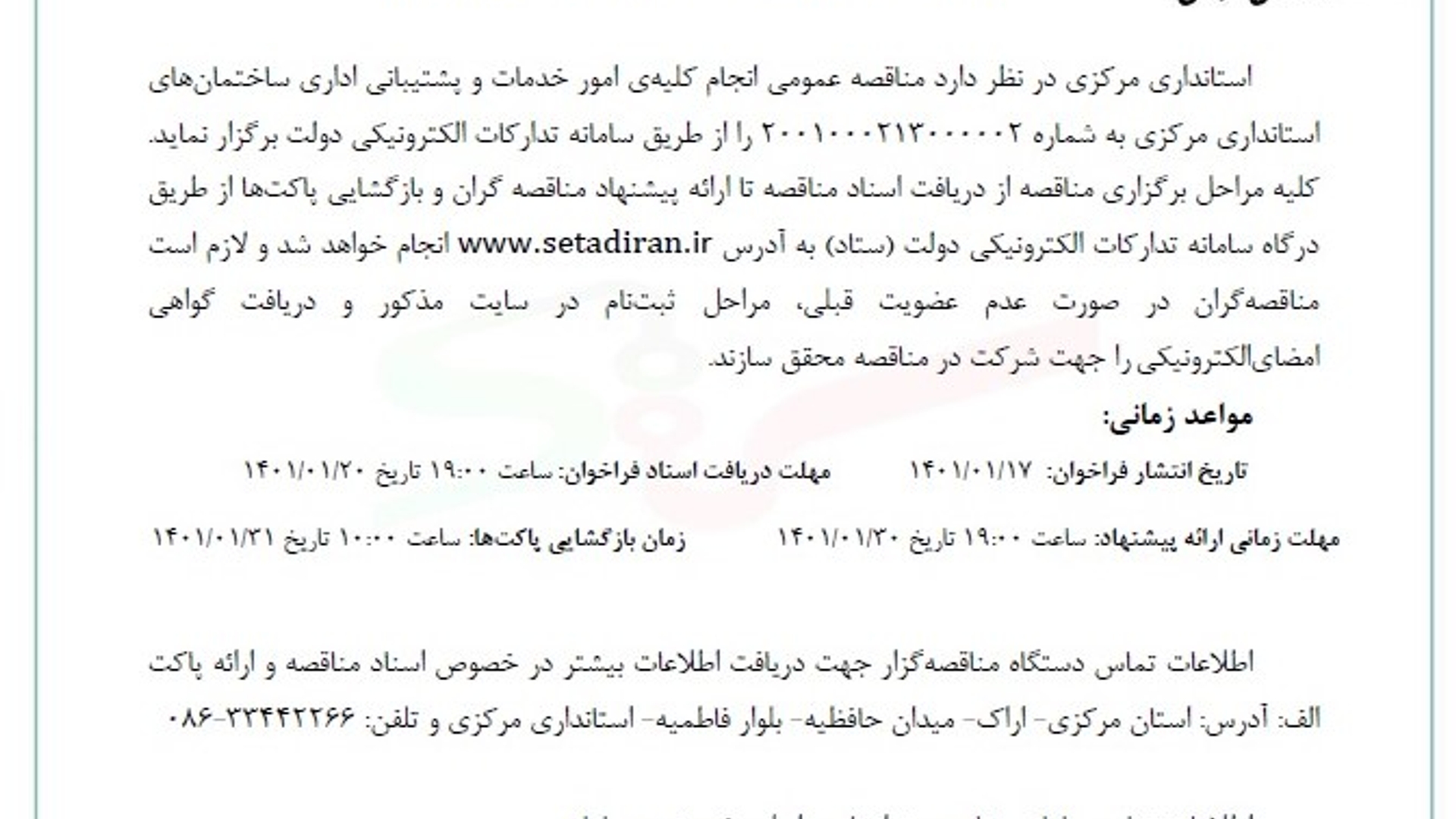 فراخوان مناقصه عموم ی یک مرحل هاي انجام کلیهى امور
خدمات و پشتیبانى ادارى ساختمانهاى استاندارى مرکز ى