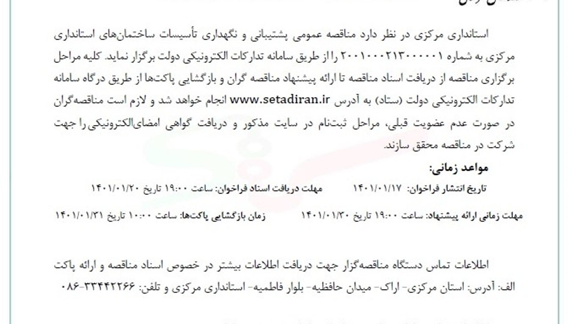 فراخوان مناقصه عموم ی یک مرحل هاي پشتیبانی
و نگهداري تأسیسات ساختمانهاى استاندارى مرکزى