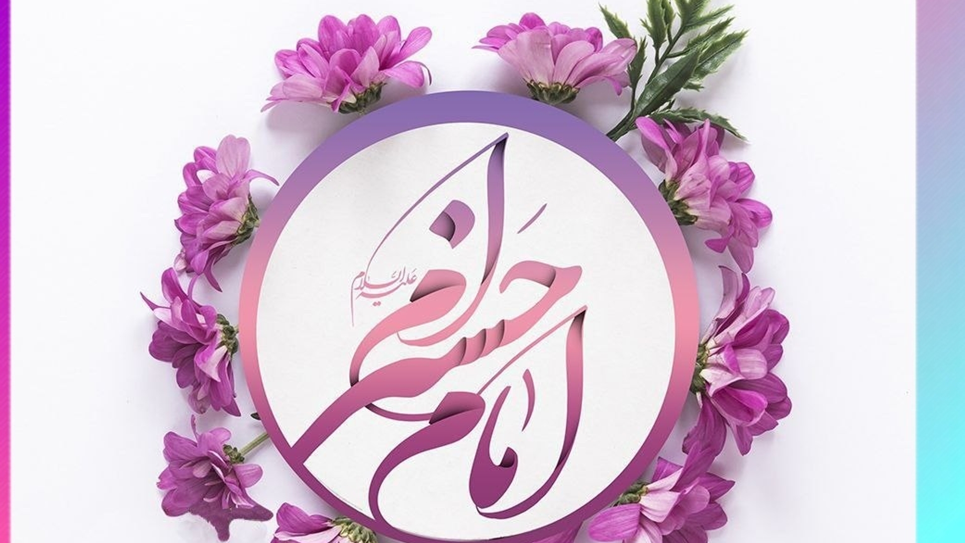 تبریک ولادت باسعادت  امام‌حسن‌مجتبی‌علیه‌السلام