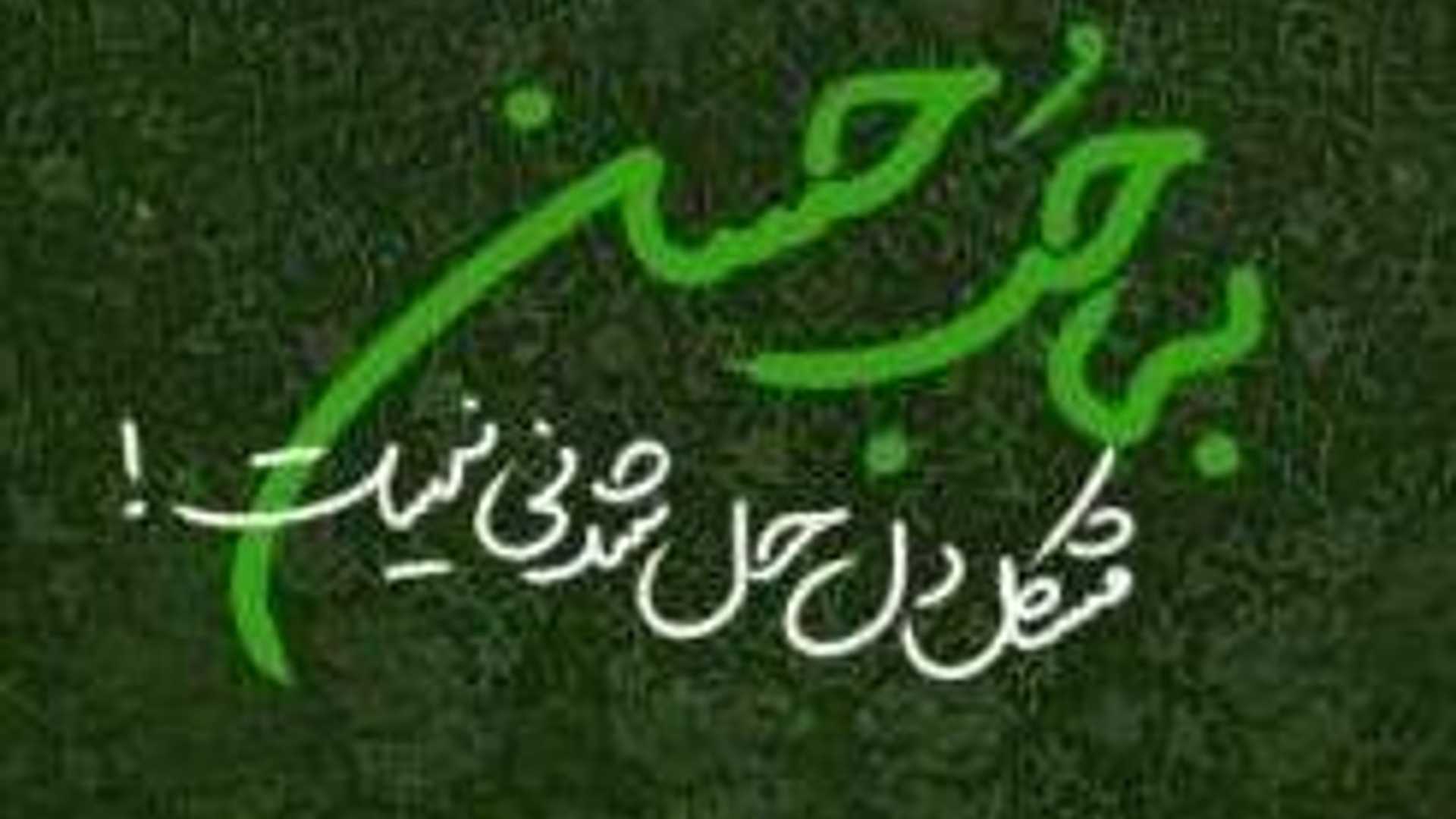 سالروز ولادت کریم اهل بیت(ع) امام حسن مجتبی علیه السلام تهنیت باد